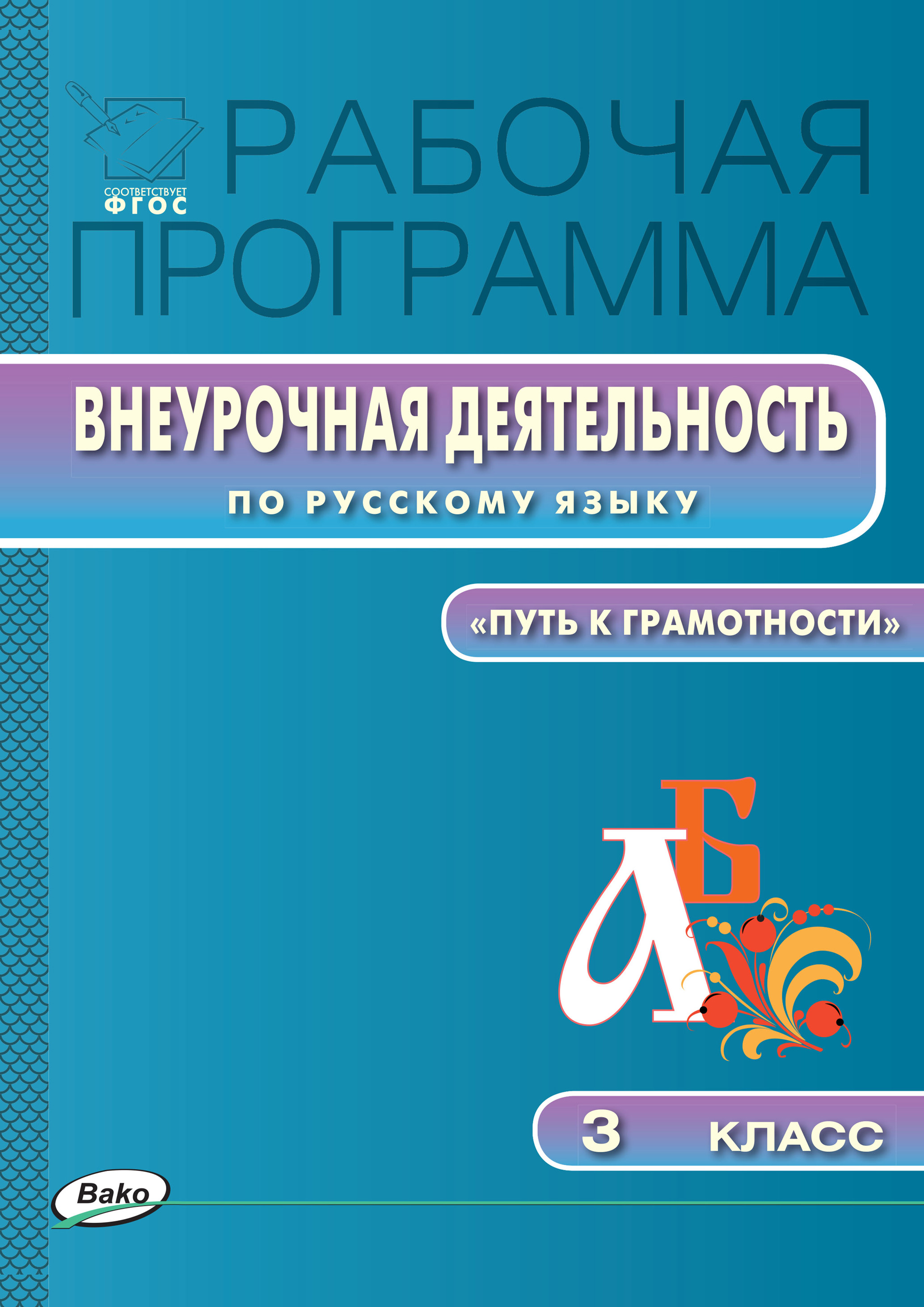 Рабочая программа внеурочной деятельности по русскому языку. «Путь к  грамотности». 3 класс – скачать pdf на ЛитРес