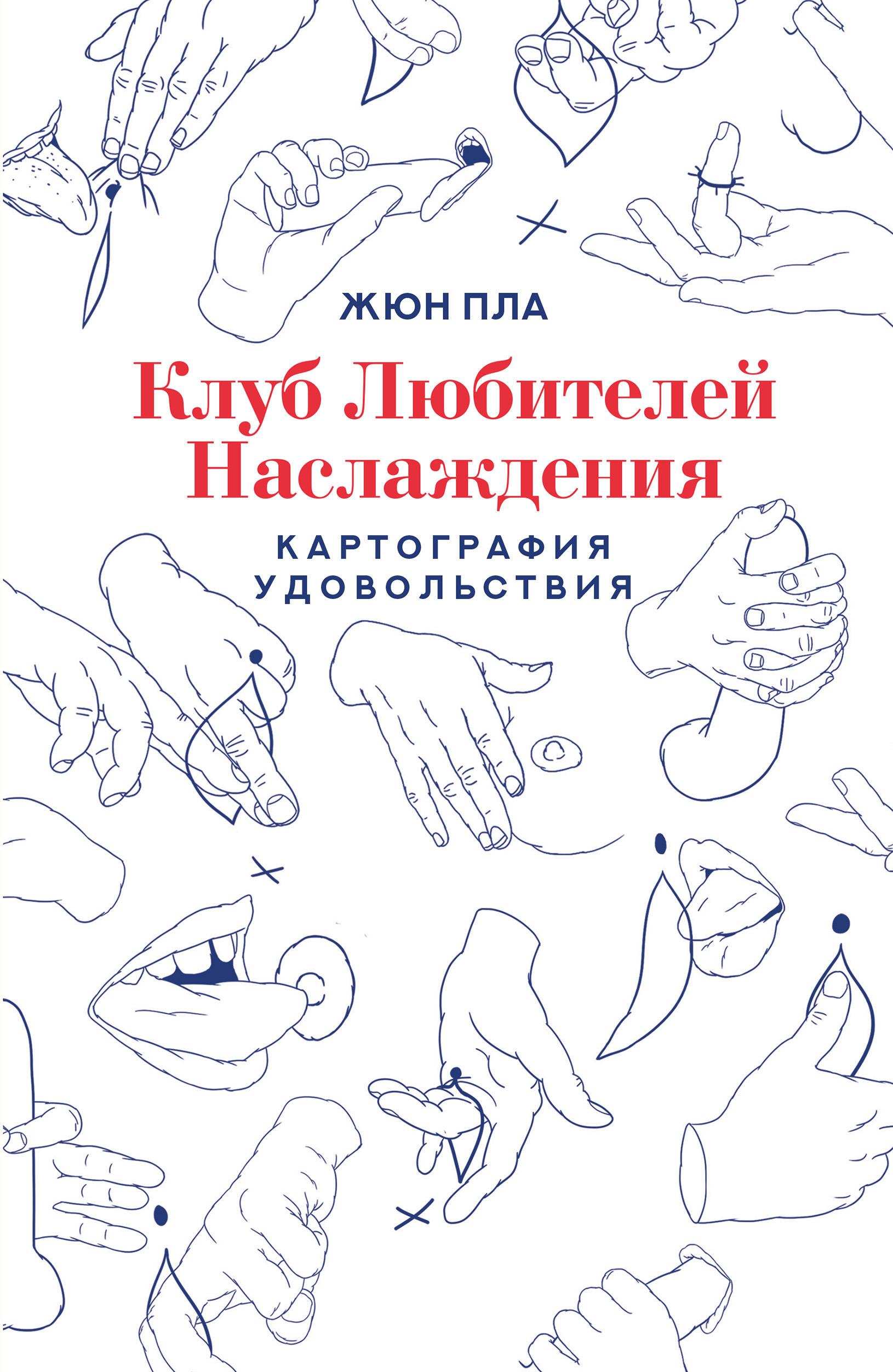 Клуб любителей наслаждения, Жюн Пла – скачать книгу fb2, epub, pdf на ЛитРес