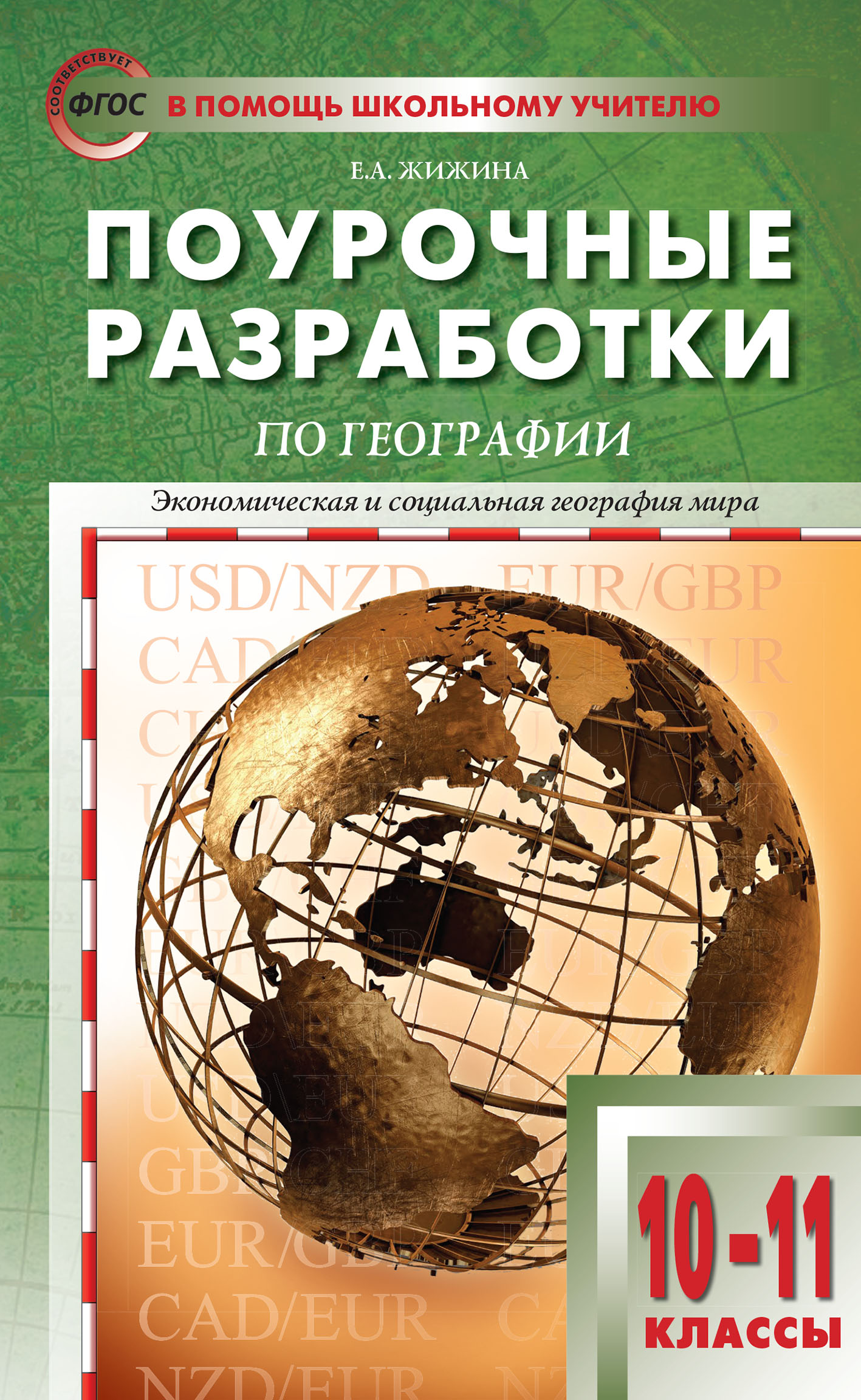 «Поурочные разработки по географии. 10–11 классы (к УМК В.П. Максаковского  (М.: Просвещение))» – Е. А. Жижина | ЛитРес