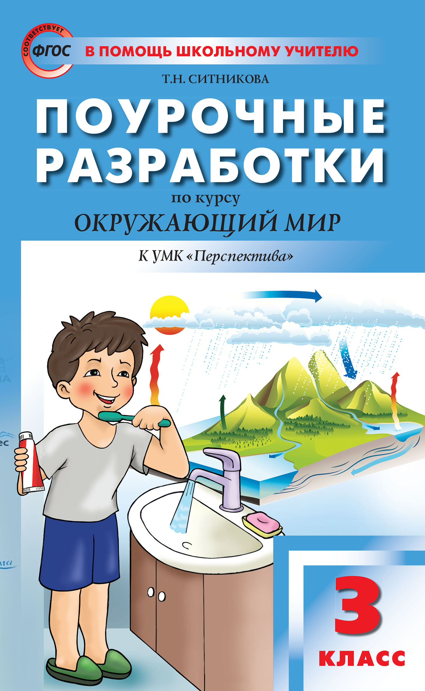 Поурочные разработки по курсу «Окружающий мир». 3 класс (К УМК А.А.  Плешакова, М.Ю. Новицкой («Перспектива»)), Т. Н. Ситникова – скачать pdf на  ЛитРес