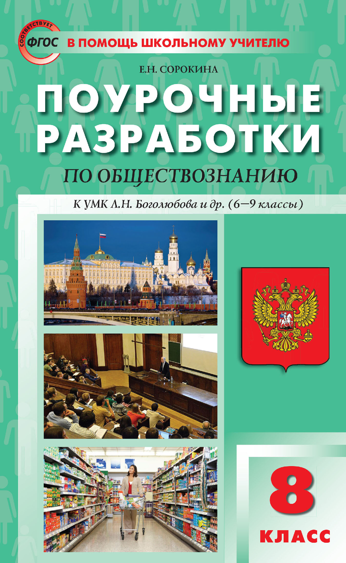 Поурочные разработки по обществознанию. 8 класс (к УМК Л. Н. Боголюбова и  др. (М.: Просвещение), 6-9 классы), Е. Н. Сорокина – скачать pdf на ЛитРес