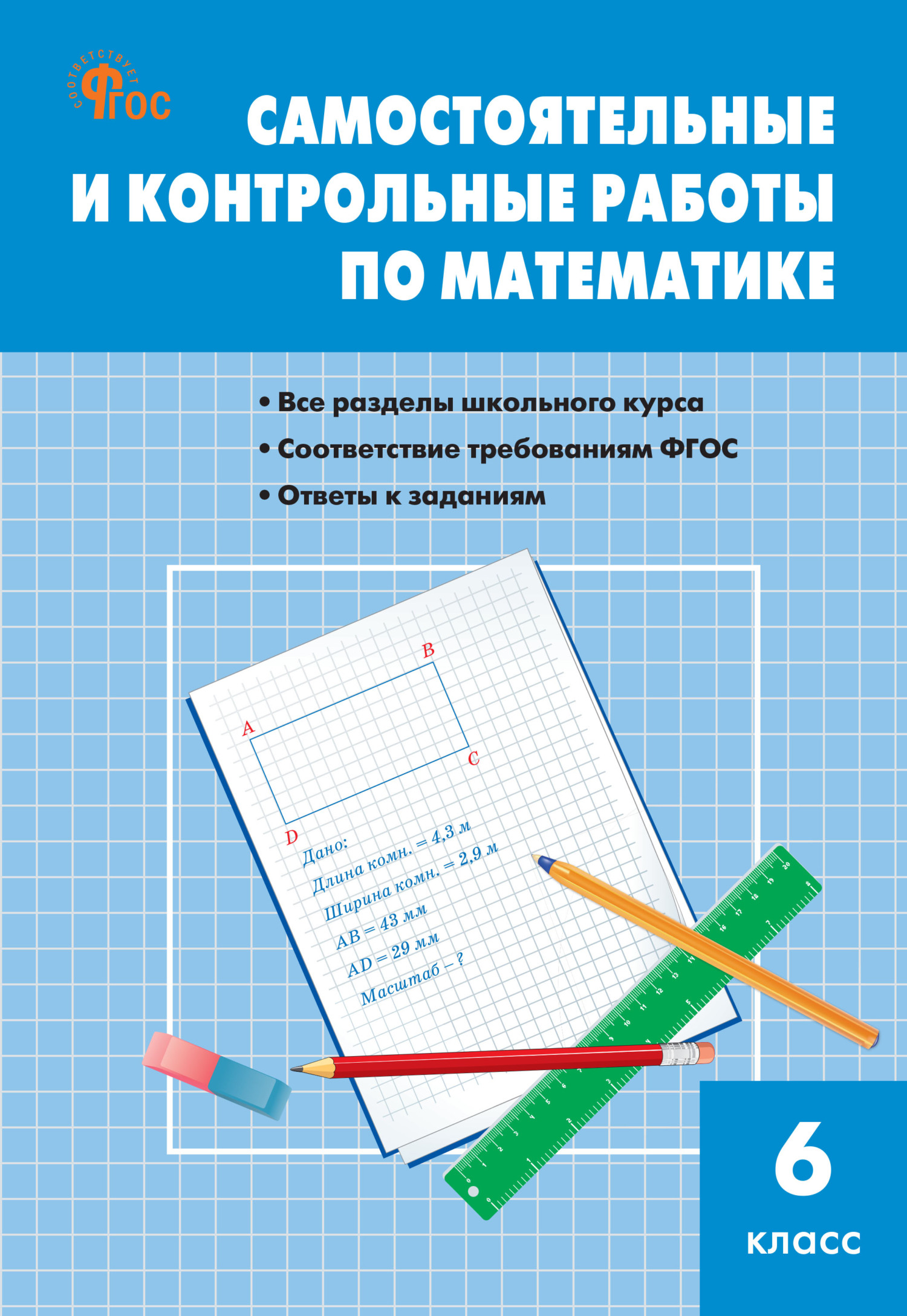 Самостоятельные и контрольные работы по математике. 6 класс, М. Я.  Гаиашвили – скачать pdf на ЛитРес