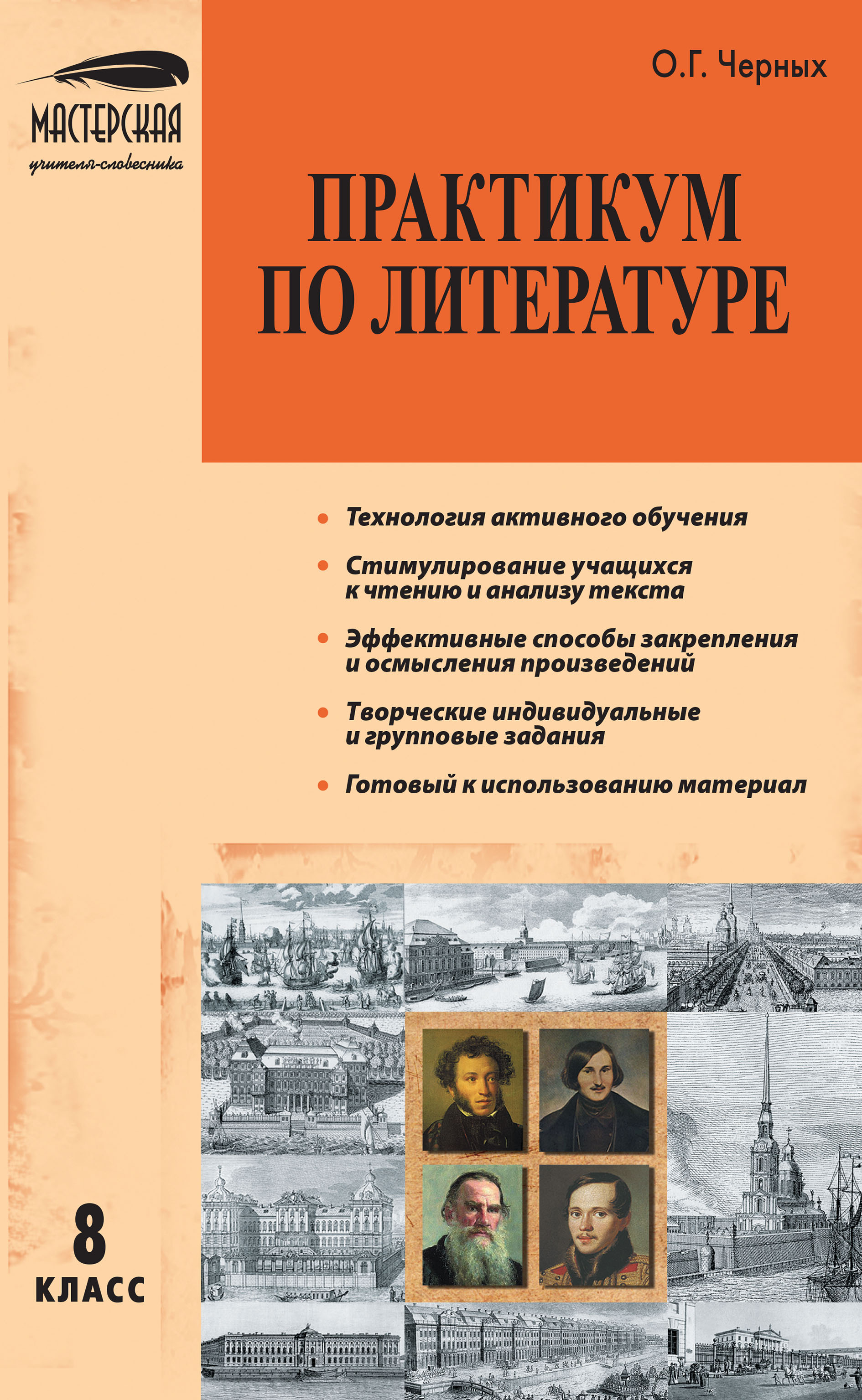 Практикум по литературе. 8 класс, О. Г. Черных – скачать pdf на ЛитРес