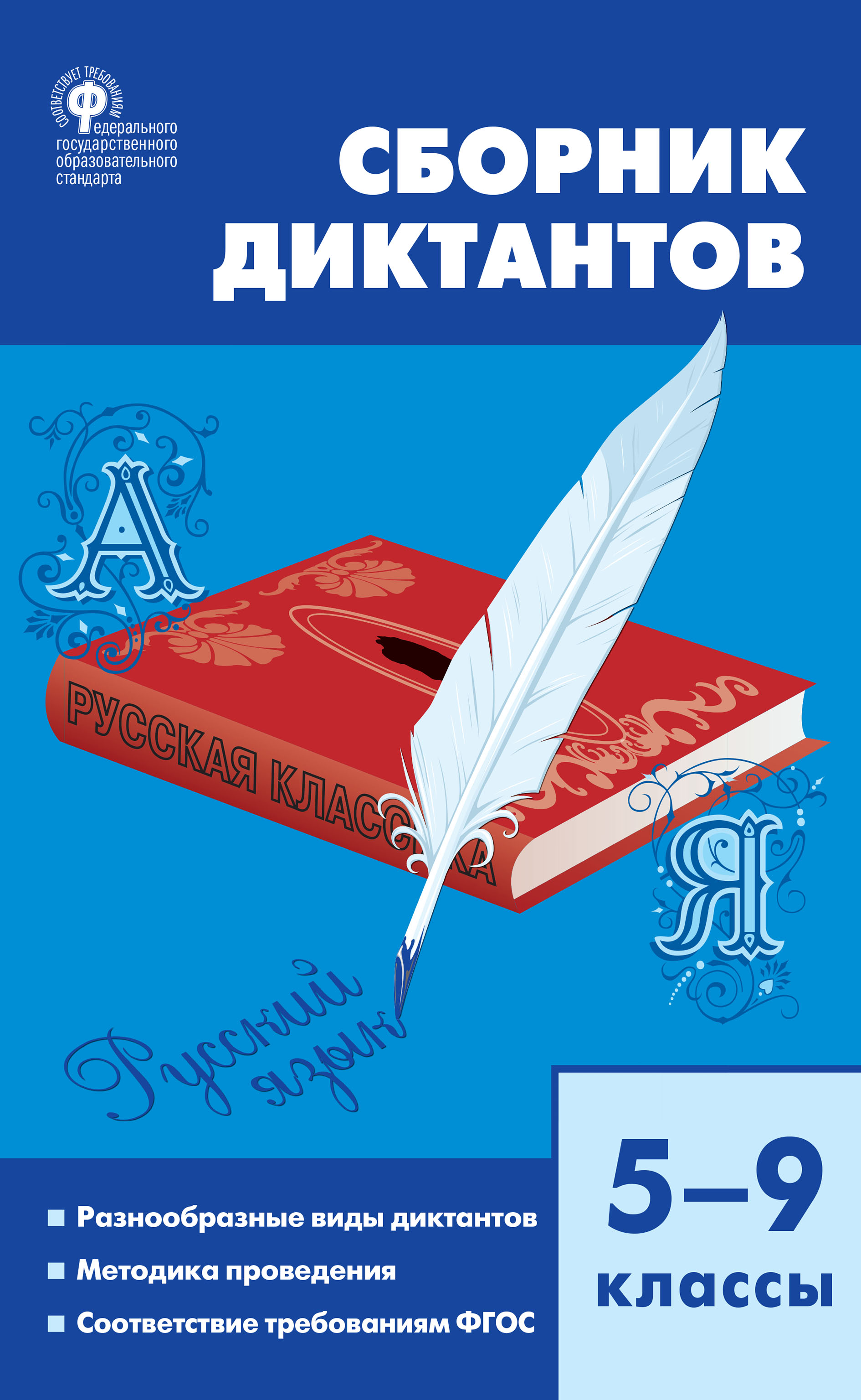 «Сборник диктантов. 5–9 классы» – В. Н. Горшкова | ЛитРес