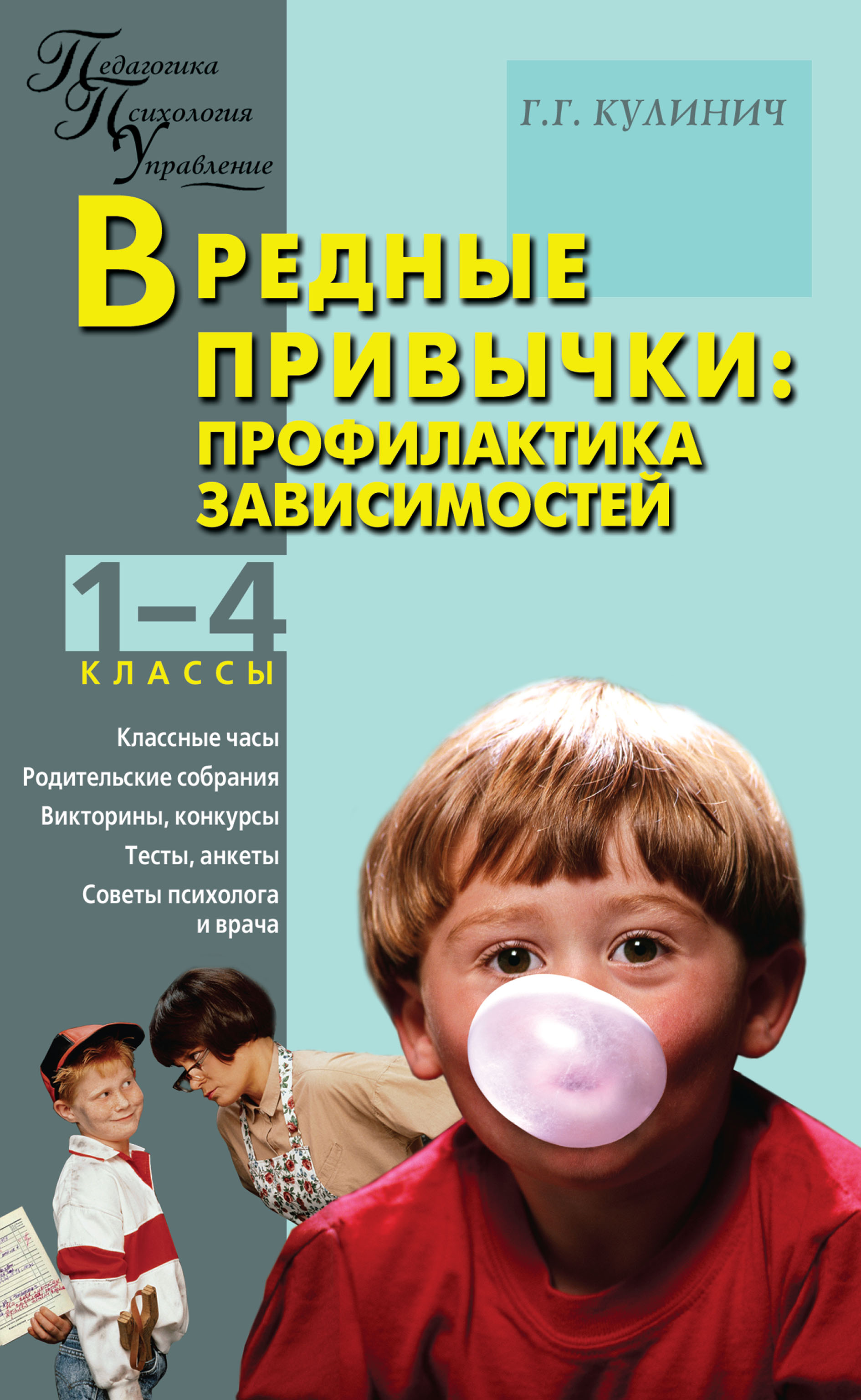 Вредные привычки. Профилактика зависимостей. 1–4 классы, Г. Г. Кулинич –  скачать pdf на ЛитРес