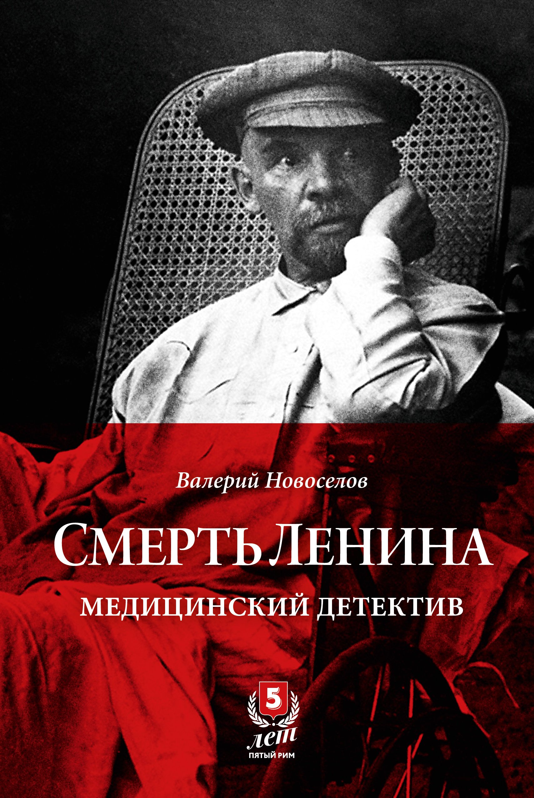 Смерть Ленина. Медицинский детектив, Валерий Новоселов – скачать книгу fb2,  epub, pdf на ЛитРес