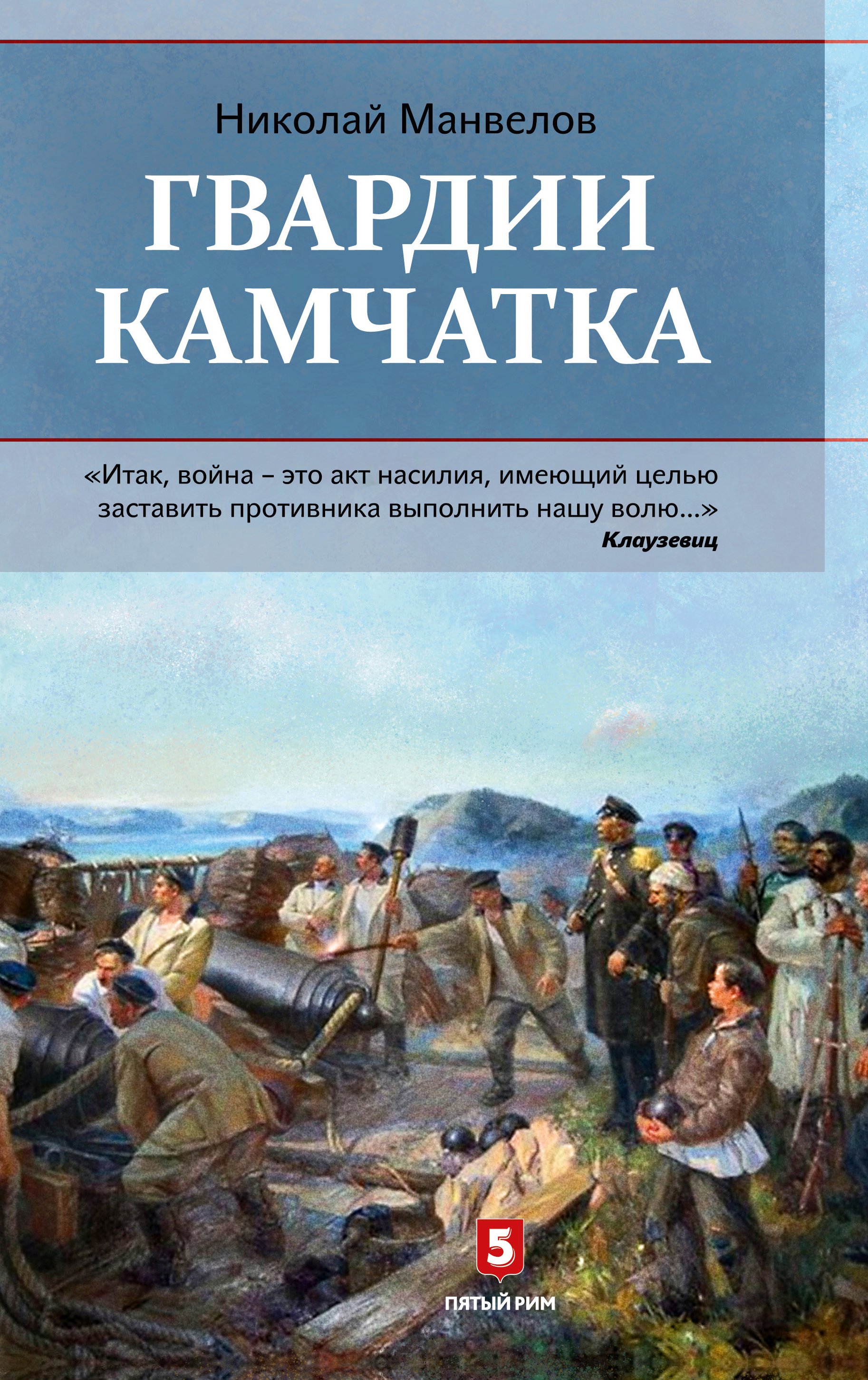 Гвардии Камчатка, Николай Манвелов – скачать книгу fb2, epub, pdf на ЛитРес