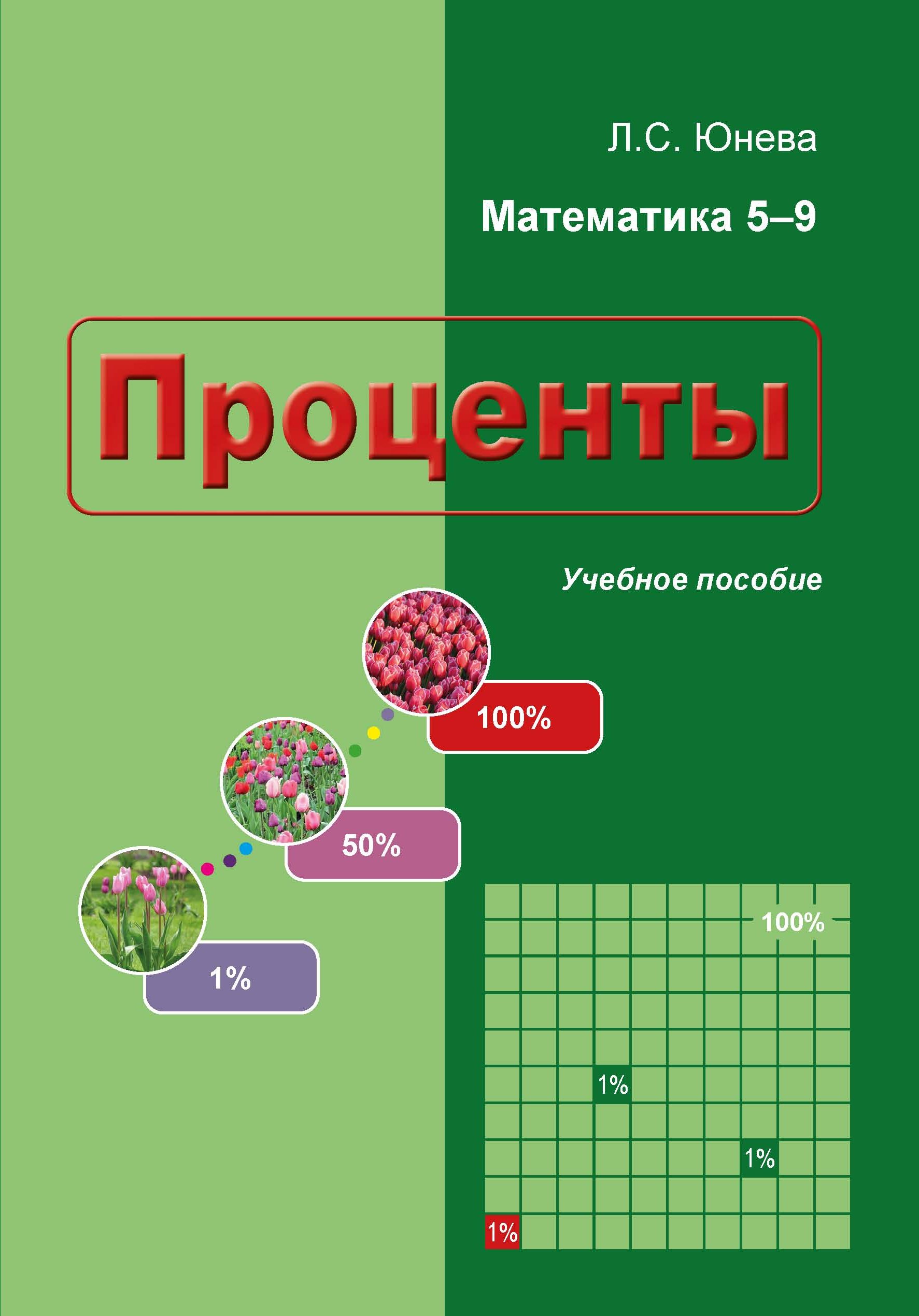 Проценты. Учебное пособие. Обучение решению задач, Л. С. Юнева – скачать  pdf на ЛитРес