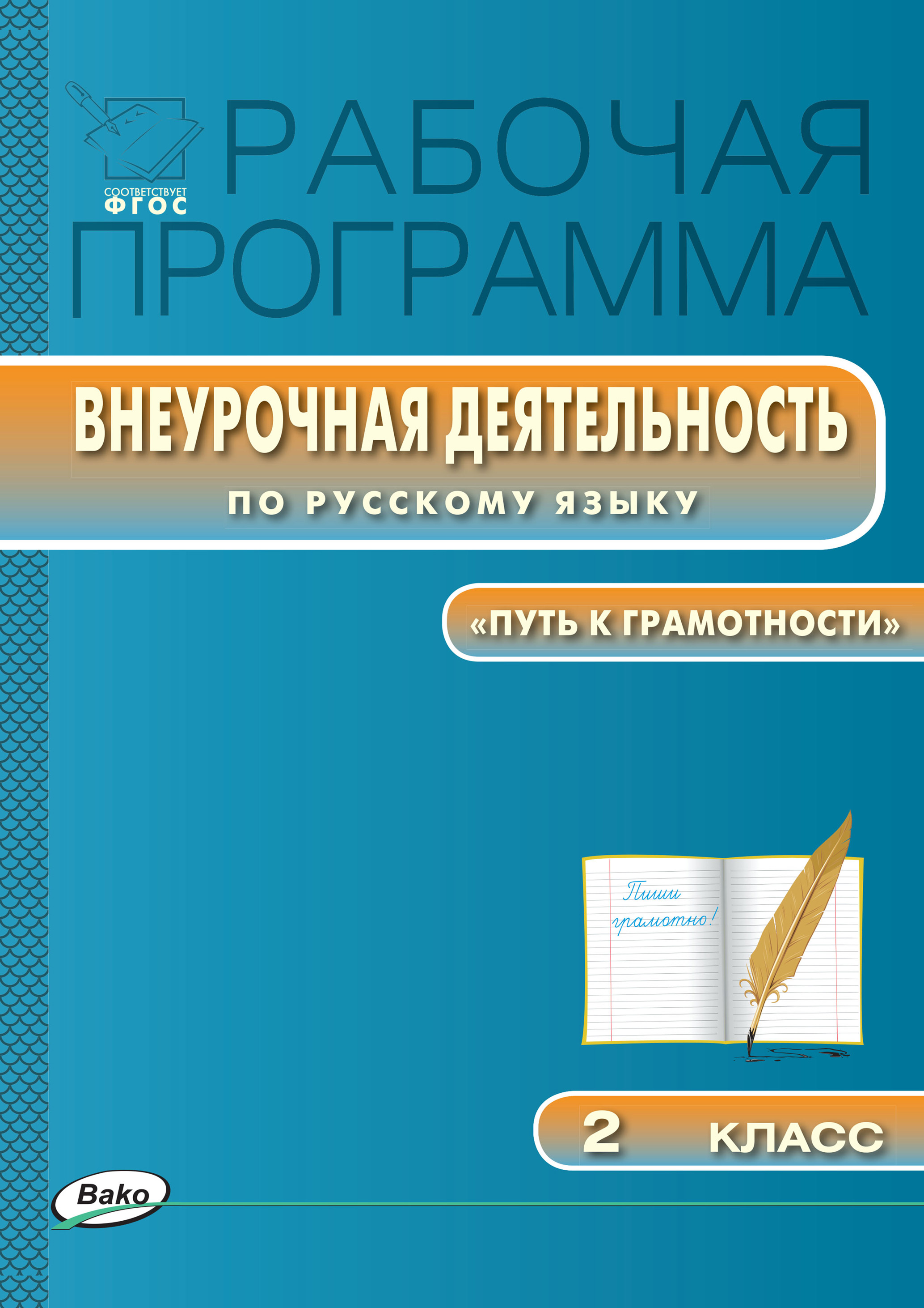 Рабочая программа внеурочной деятельности по русскому языку. «Путь к  грамотности». 2 класс – скачать pdf на ЛитРес