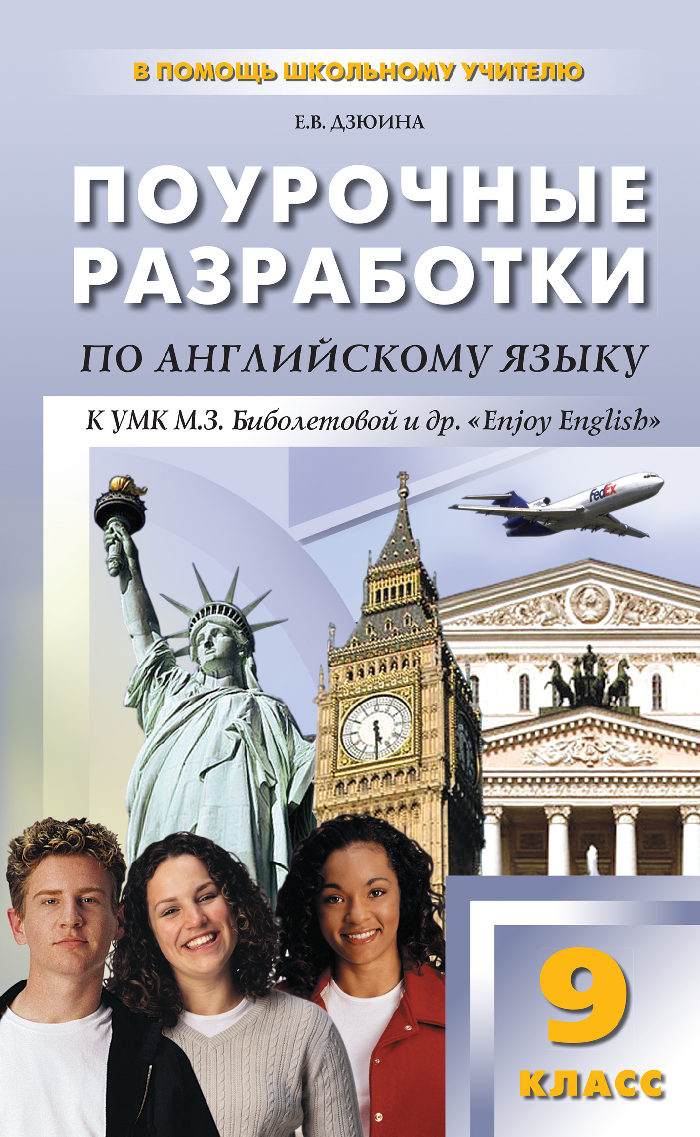 Поурочные разработки по английскому языку. 9 класс (к УМК М. З. Биболетовой  и др. «Enjoy English»), Е. В. Дзюина – скачать pdf на ЛитРес