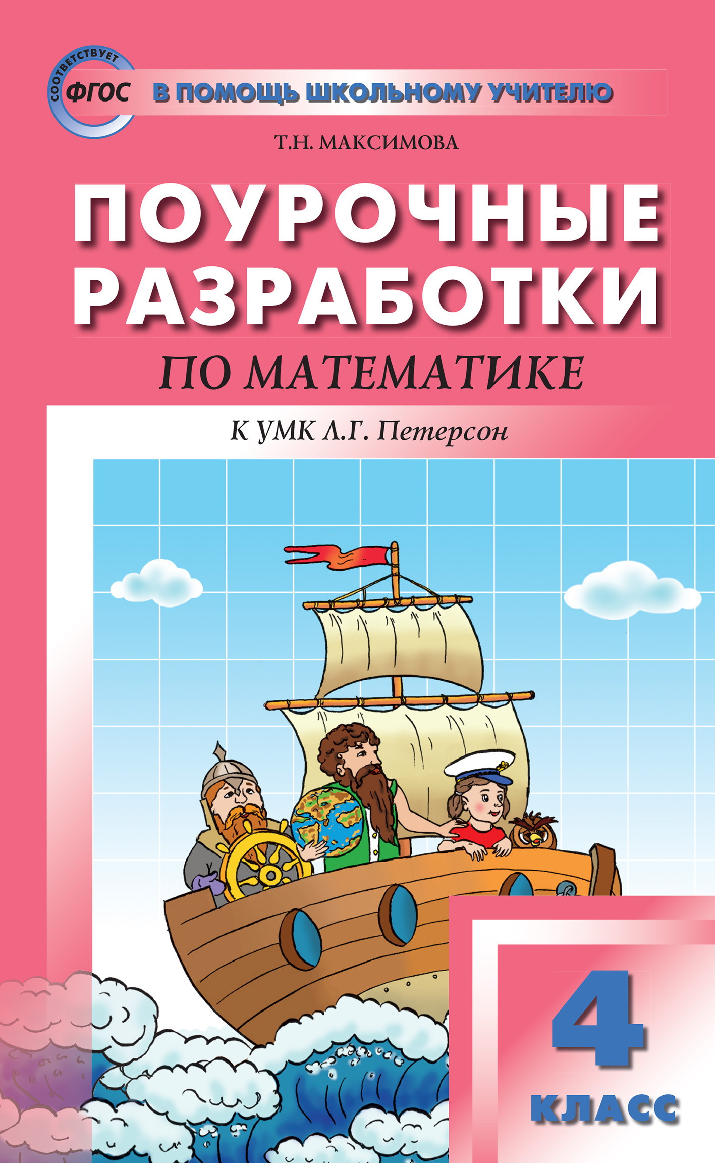 Поурочные разработки по математике. 4 класс (к УМК Л. Г. Петерсон  «Перспектива»), Т. Н. Максимова – скачать pdf на ЛитРес