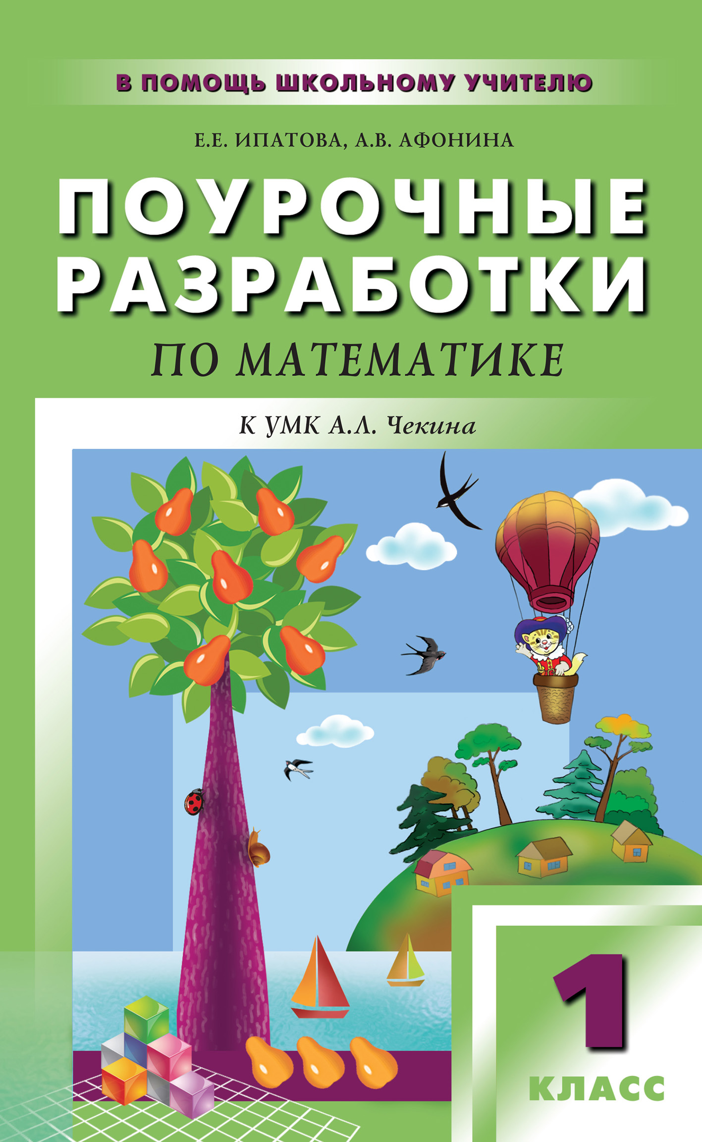 «Поурочные разработки по математике. 1 класс (к УМК А. Л. Чекина  «Перспективная начальная школа»)» – Е. Е. Ипатова | ЛитРес