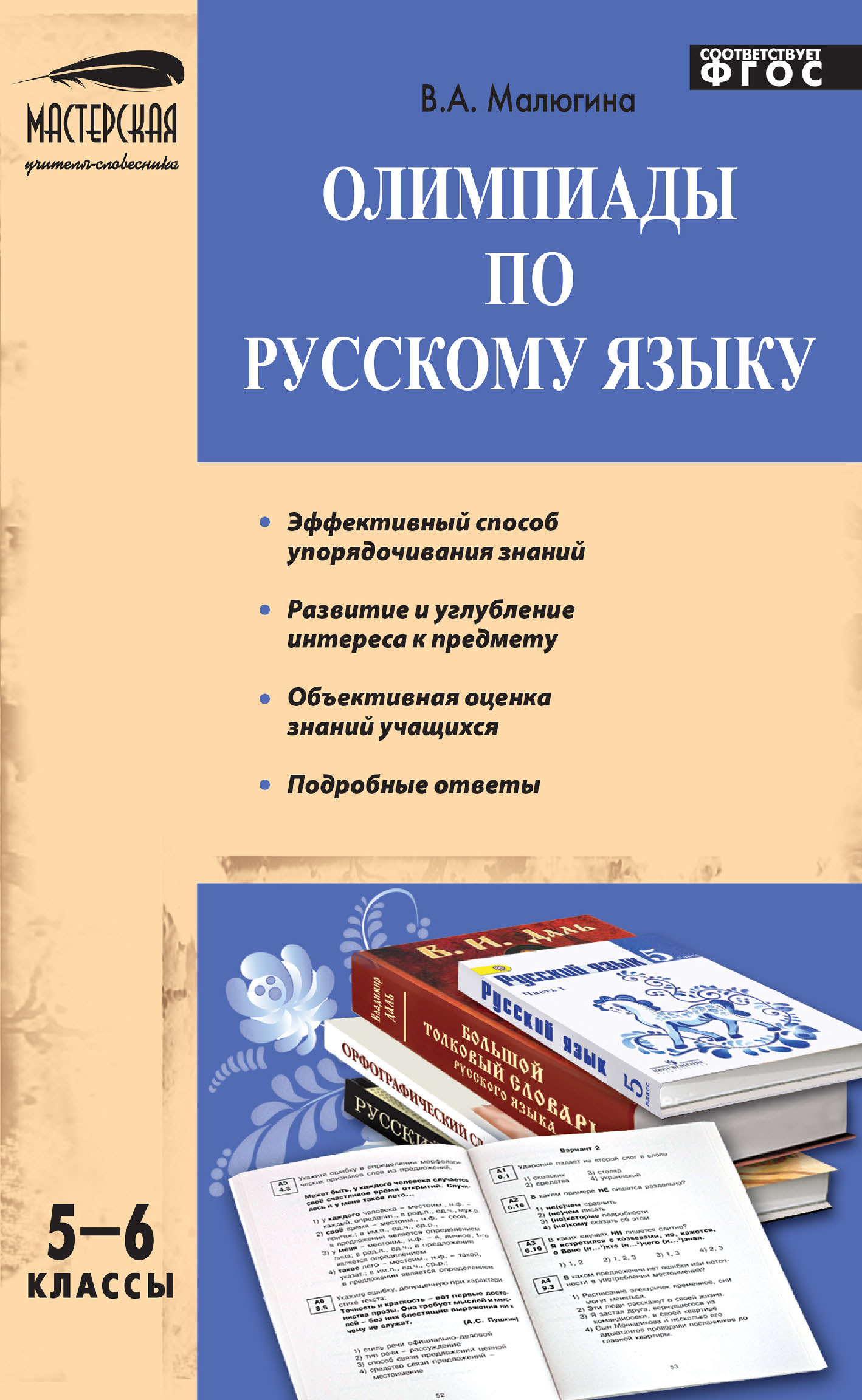 Олимпиады по русскому языку. 5–6 классы, В. А. Малюгина – скачать pdf на  ЛитРес