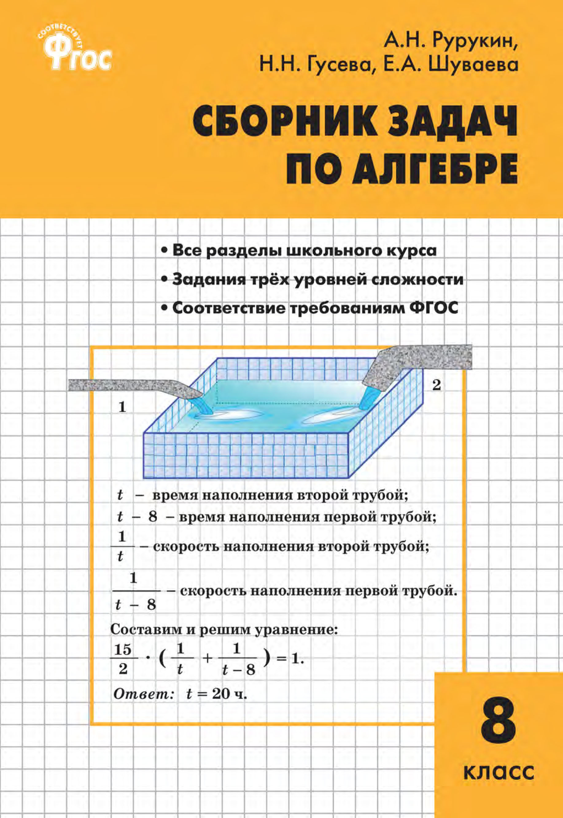 Сборник задач по алгебре. 8 класс, А. Н. Рурукин – скачать pdf на ЛитРес