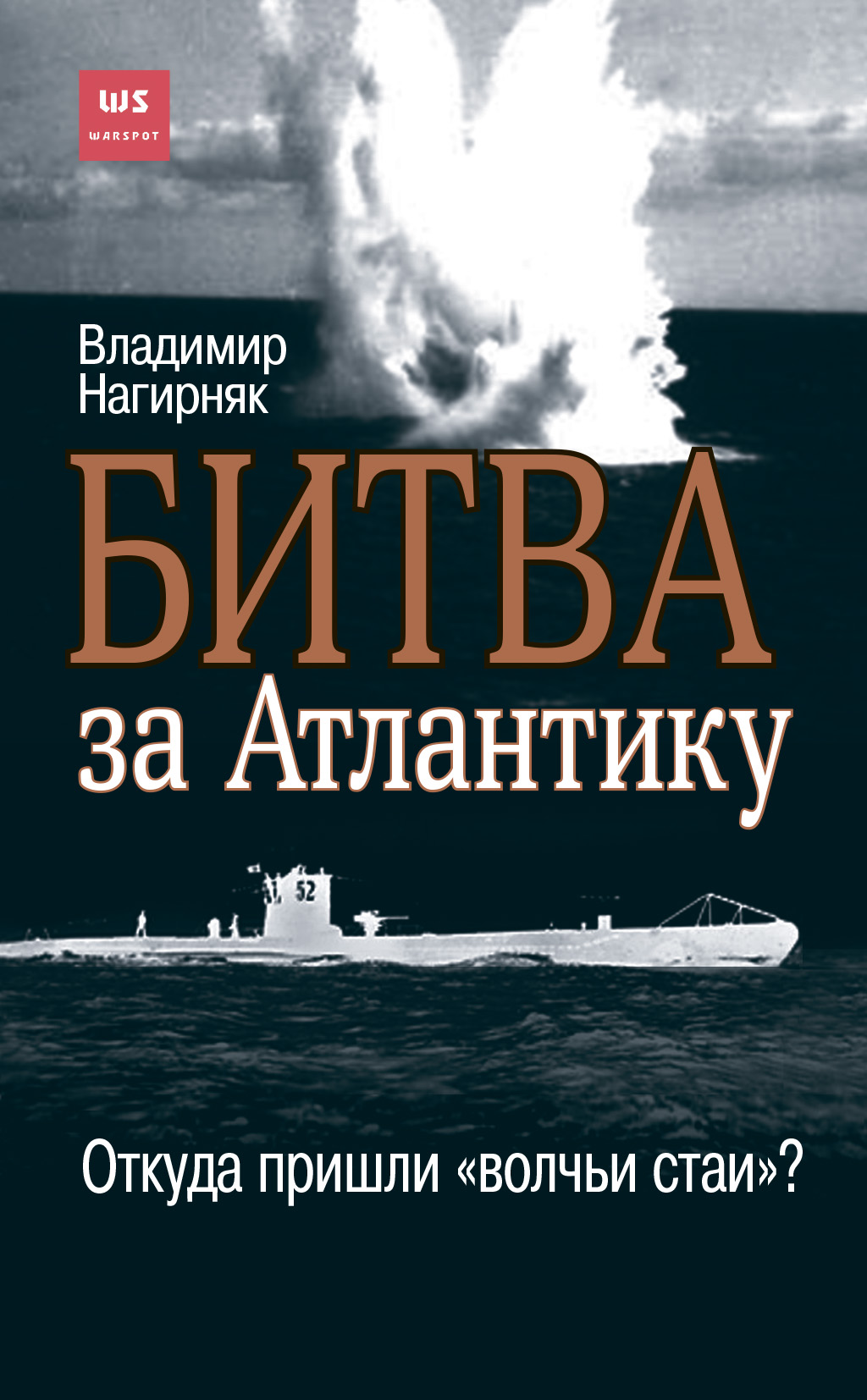 Битва за Атлантику. Откуда пришли «волчьи стаи»?, Владимир Нагирняк –  скачать книгу fb2, epub, pdf на ЛитРес