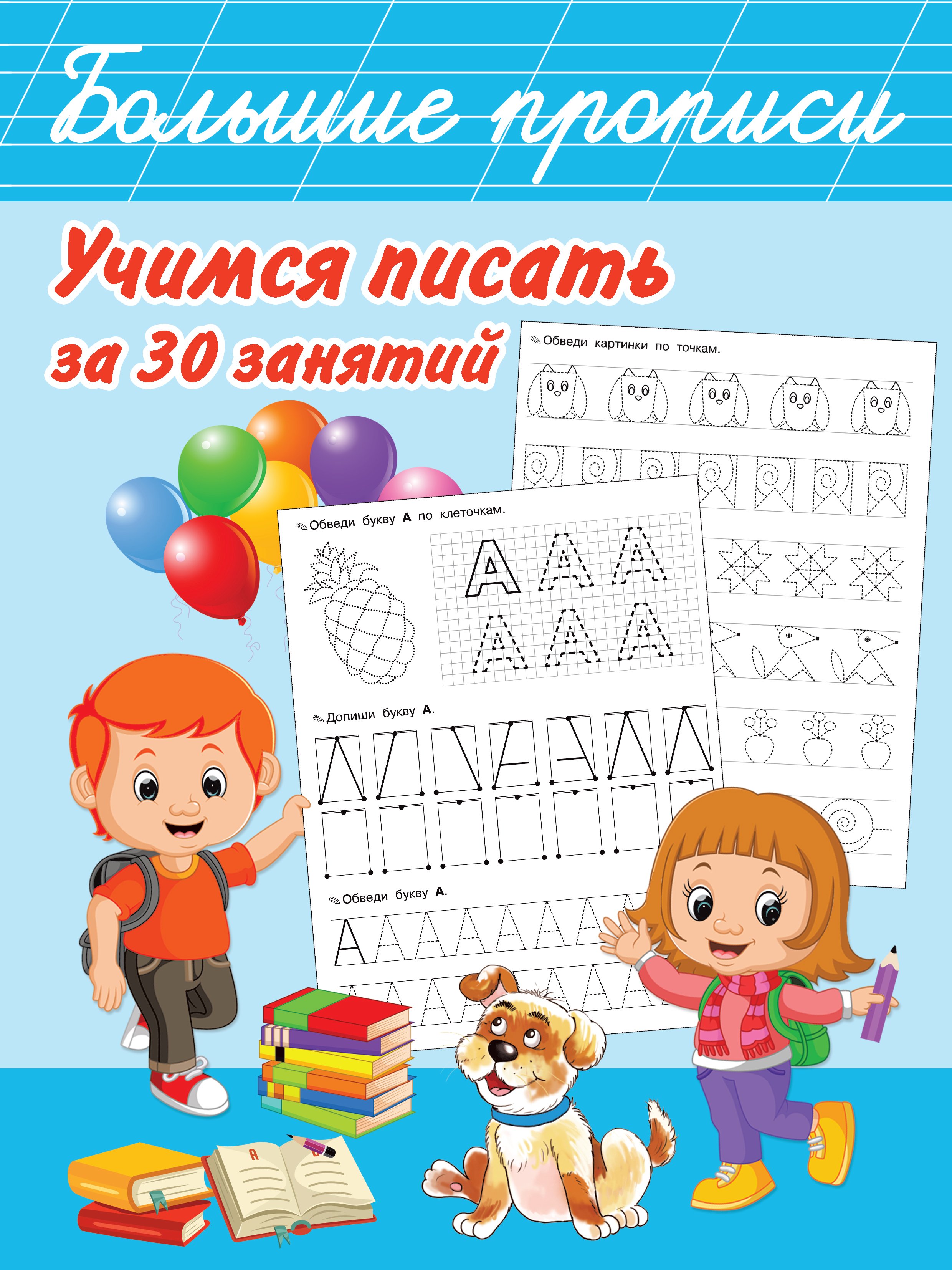 Учимся писать за 30 занятий, В. Г. Дмитриева – скачать pdf на ЛитРес