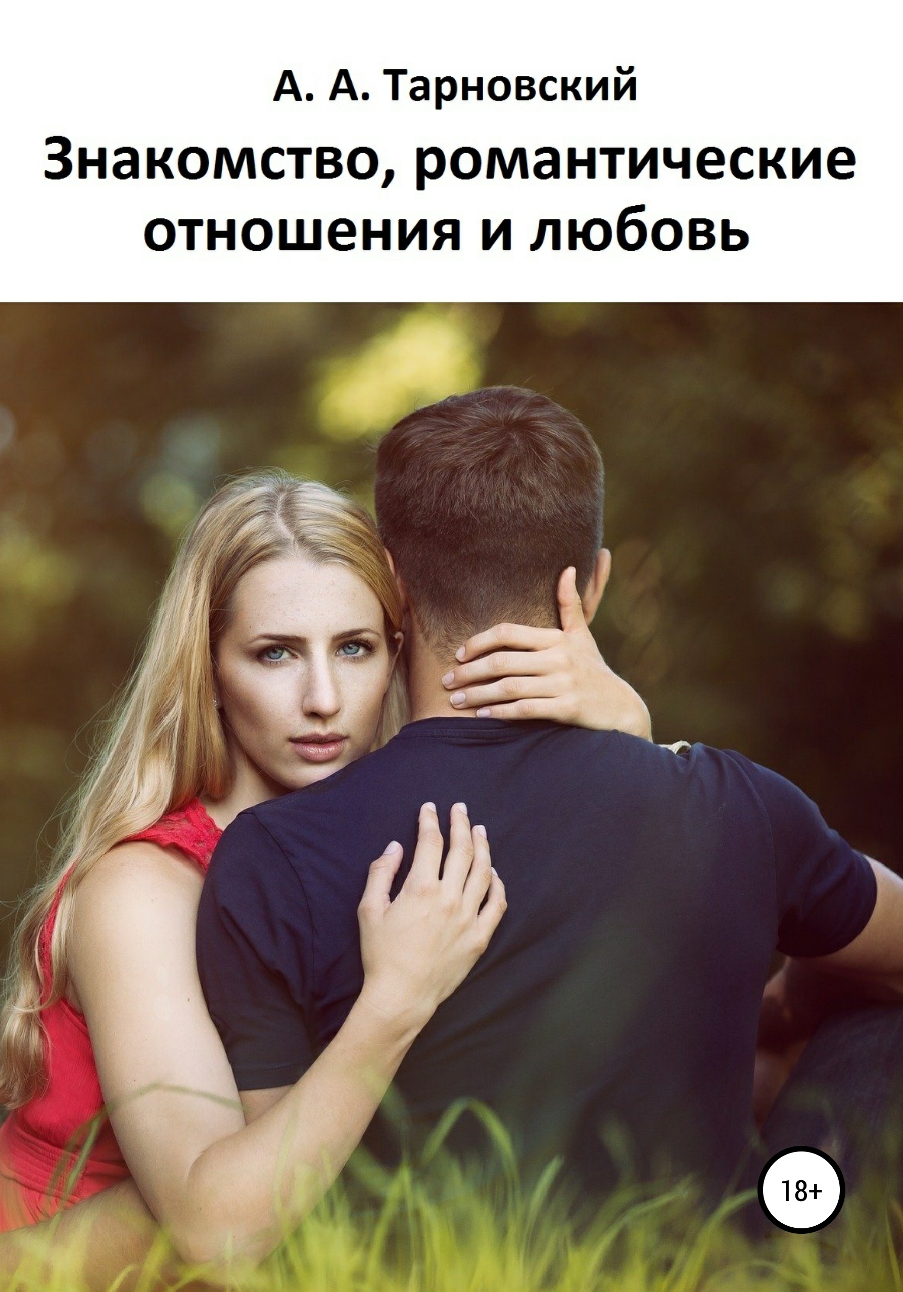 Знакомство, романтические отношения и любовь – Андрей Александрович Тарновский
