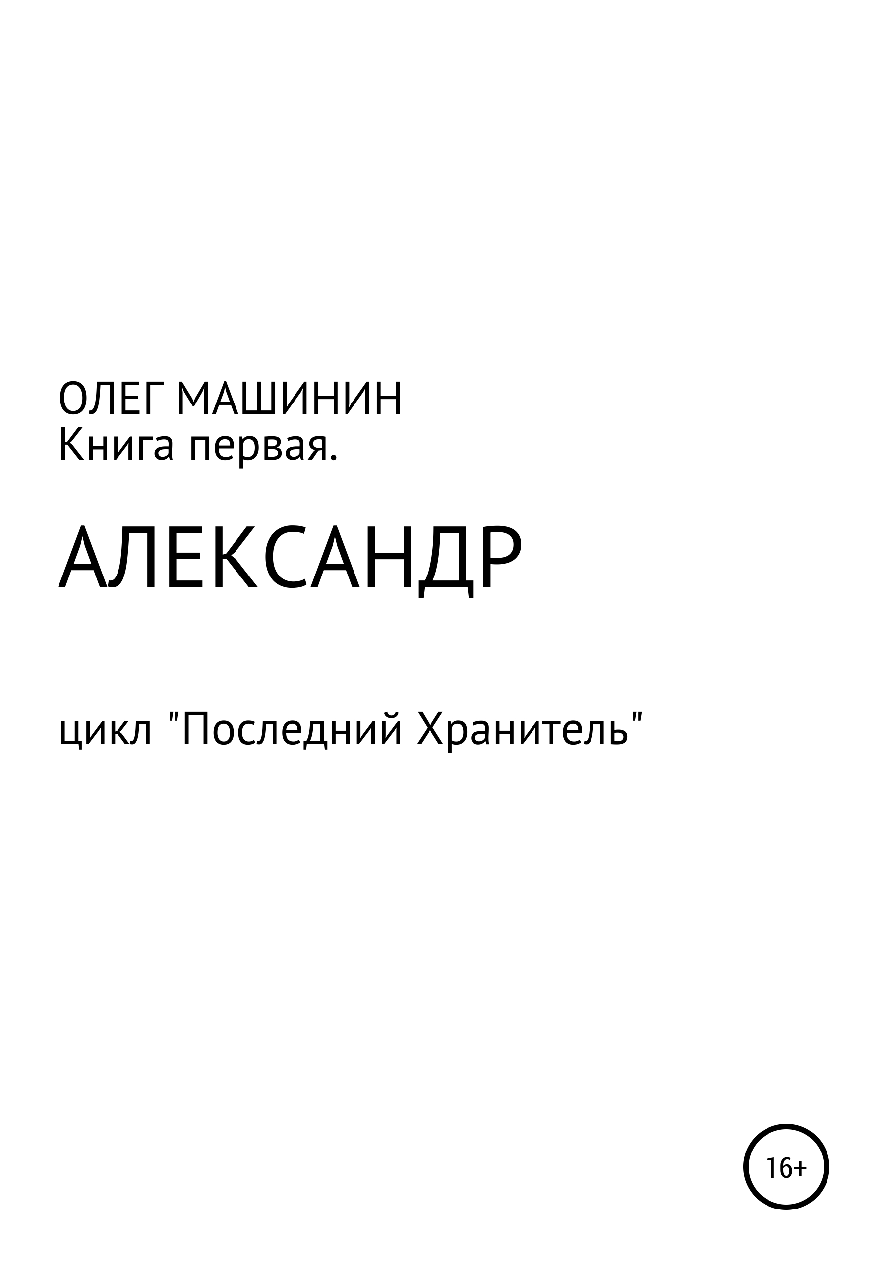 Александр – Олег Вадимович Машинин