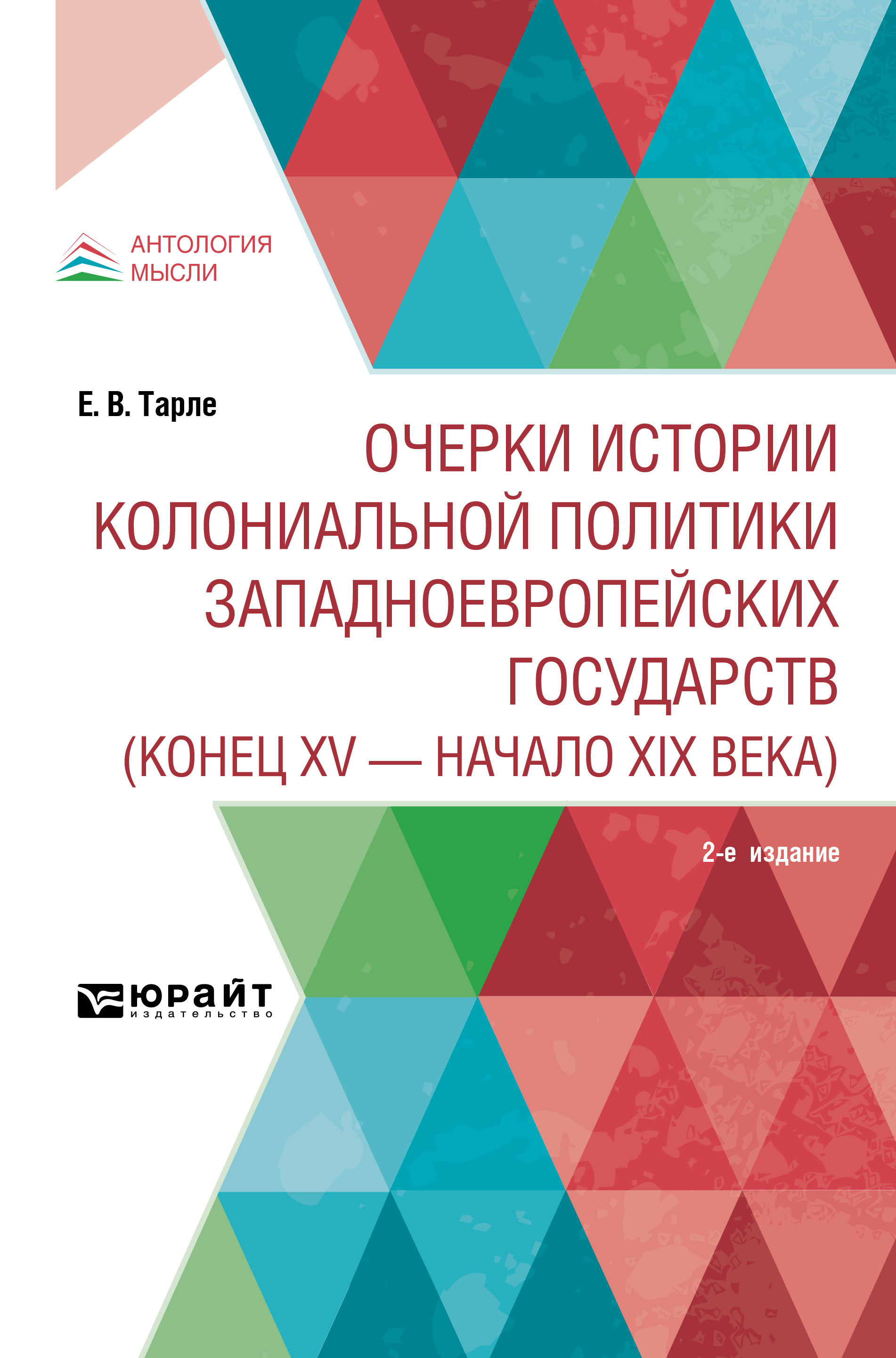 «Очерки истории колониальной политики западноевропейских государств (конец  XV – начало XIX века) 2-е изд.» – Евгений Викторович Тарле | ЛитРес