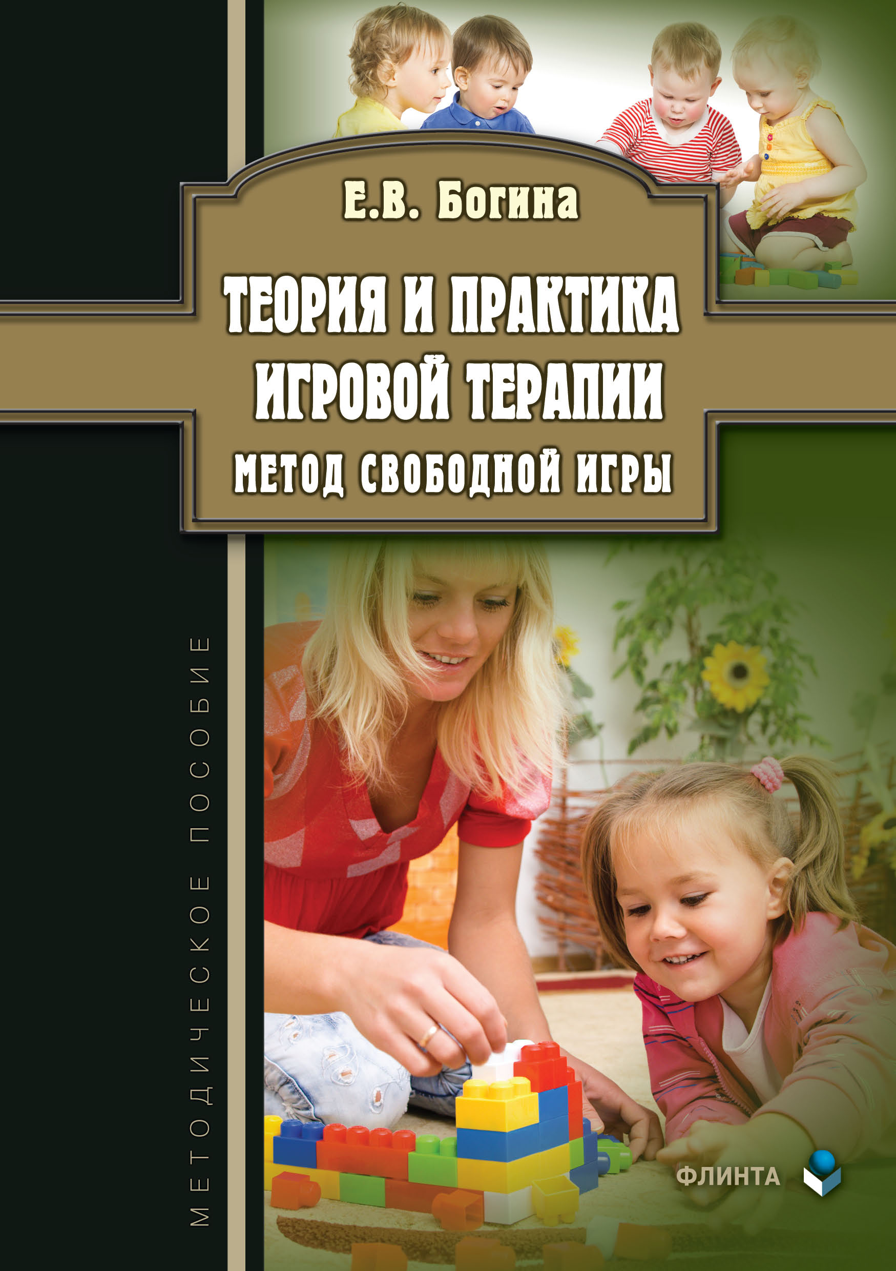 «Теория и практика игровой терапии. Метод свободной игры» – Е. В. Богина |  ЛитРес