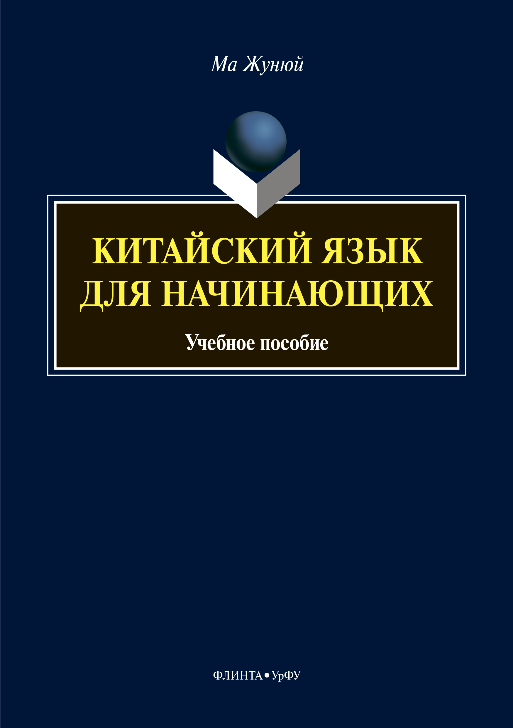 Китайский язык для начинающих (+MP3), Ма Жунюй – скачать pdf на ЛитРес