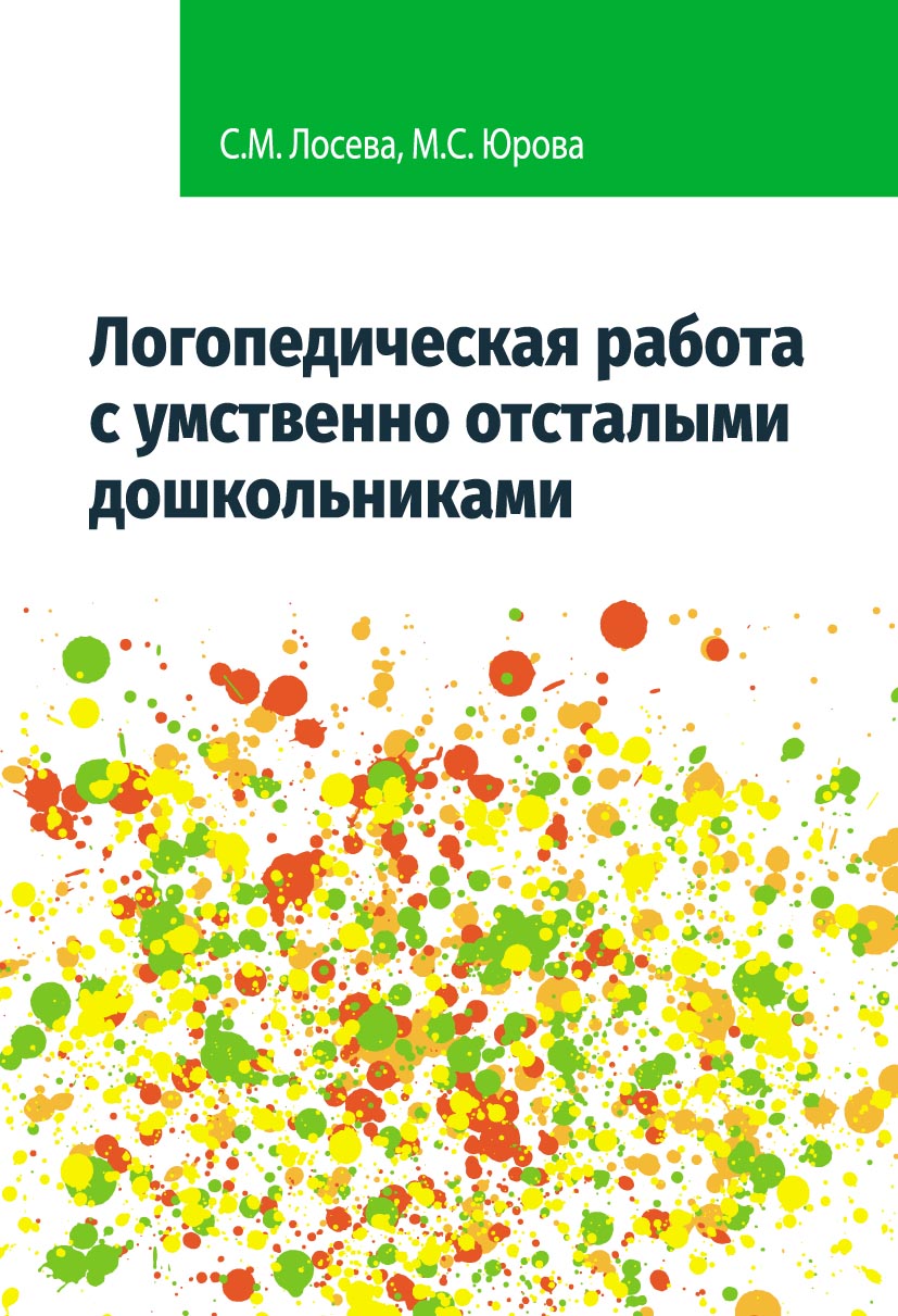 Логопедическая работа с умственно отсталыми дошкольниками, М. С. Юрова –  скачать pdf на ЛитРес