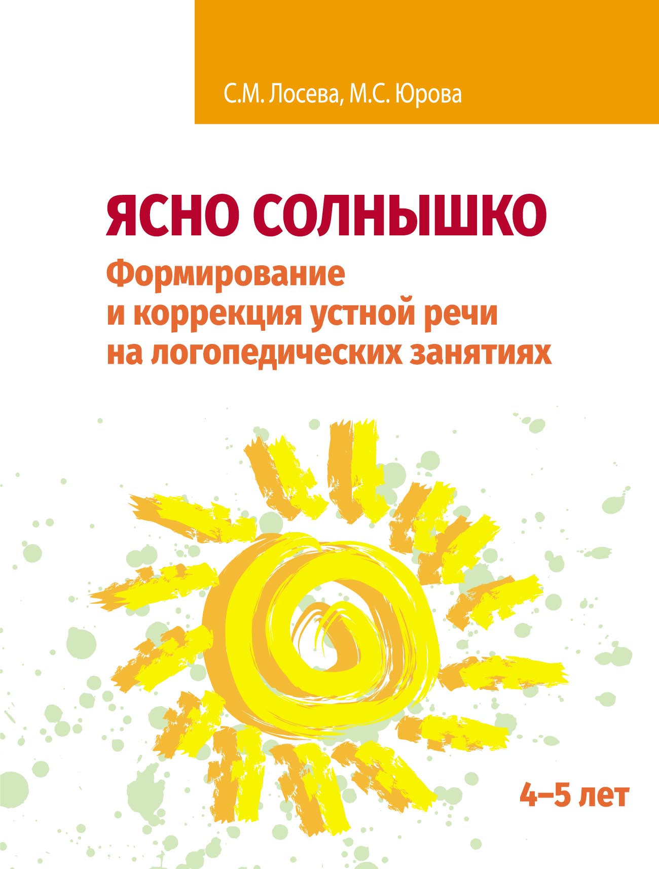 «Ясно солнышко. Формирование и коррекция устной речи на логопедических  занятиях. Рабочая тетрадь. 4–5 лет» – М. С. Юрова | ЛитРес