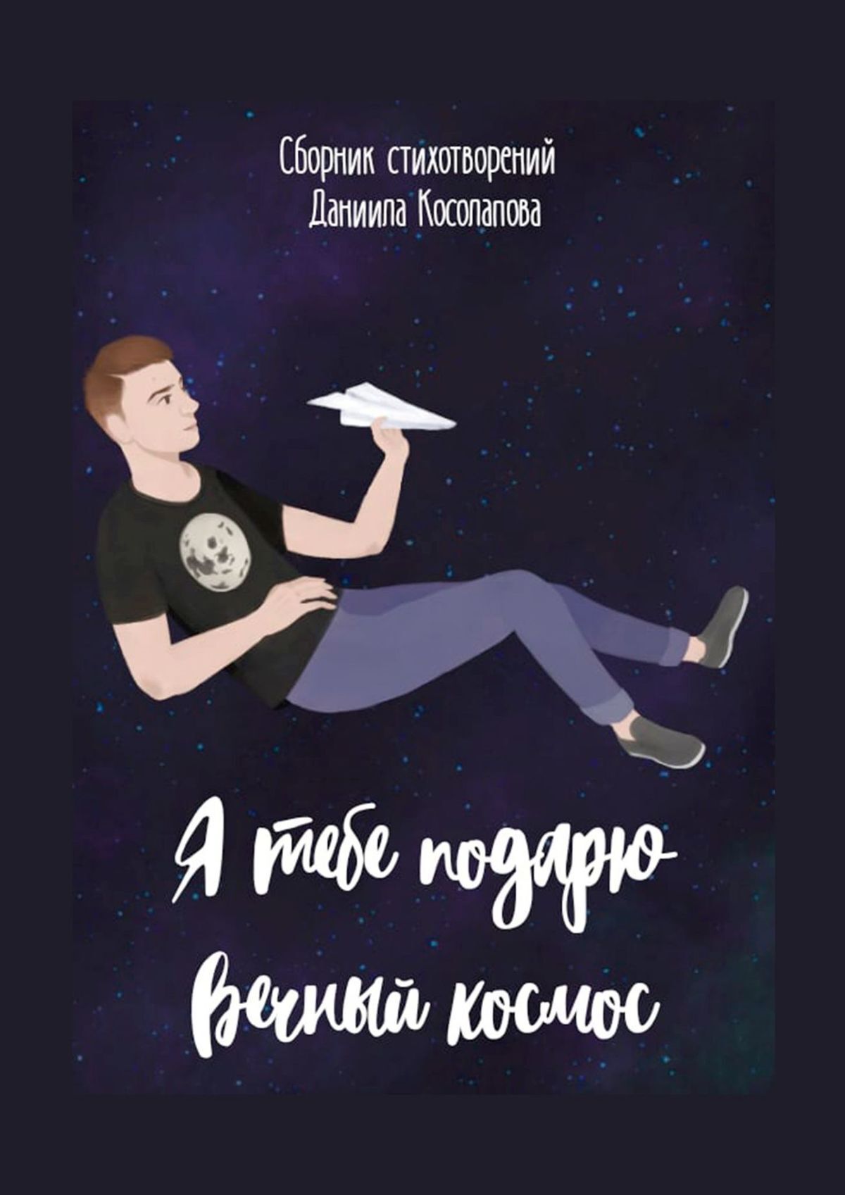 Я тебе подарю вечный космос, Даниил Косолапов – скачать книгу fb2, epub,  pdf на ЛитРес