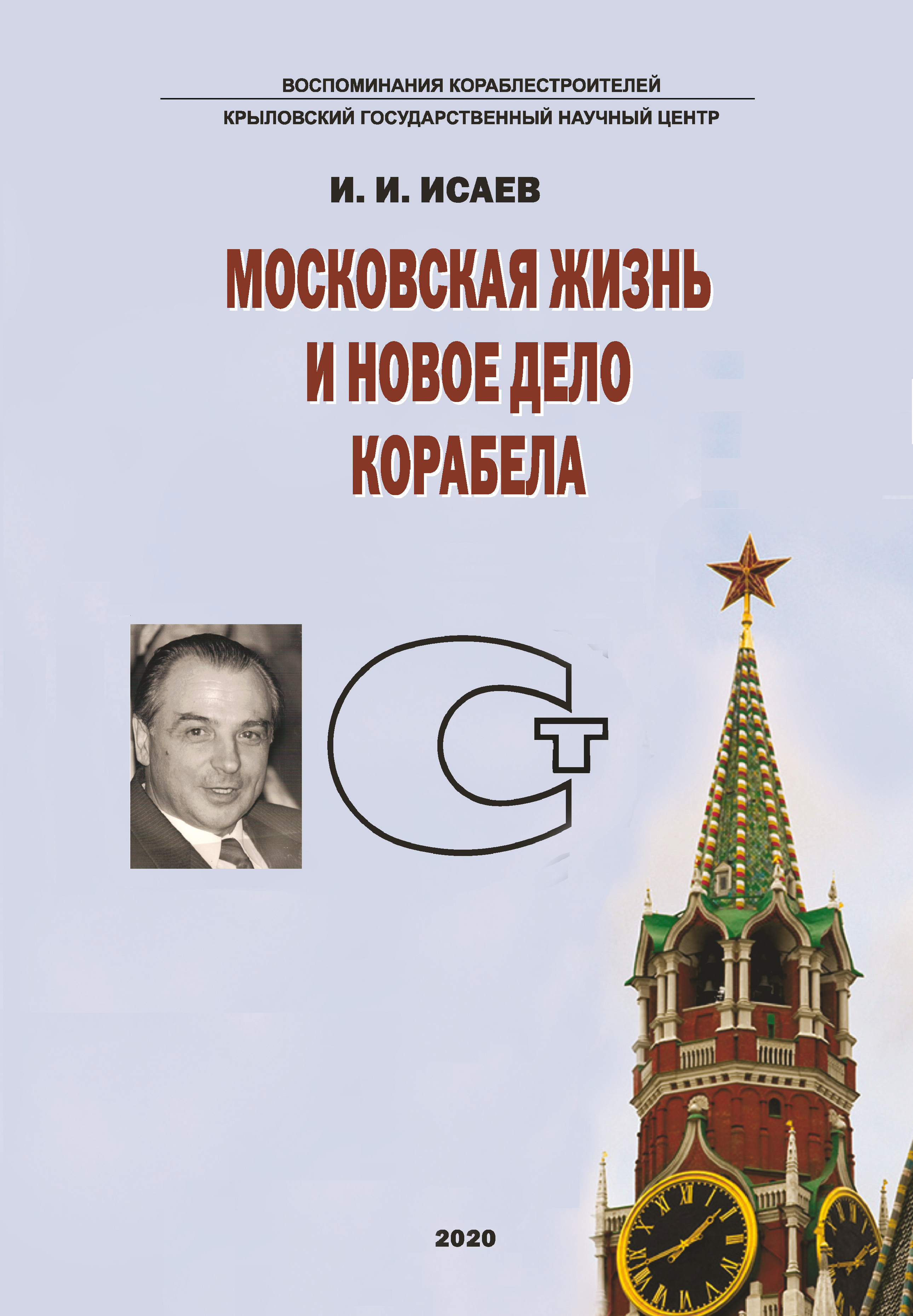 Московская жизнь и новое дело корабела, И. И. Исаев – скачать pdf на ЛитРес