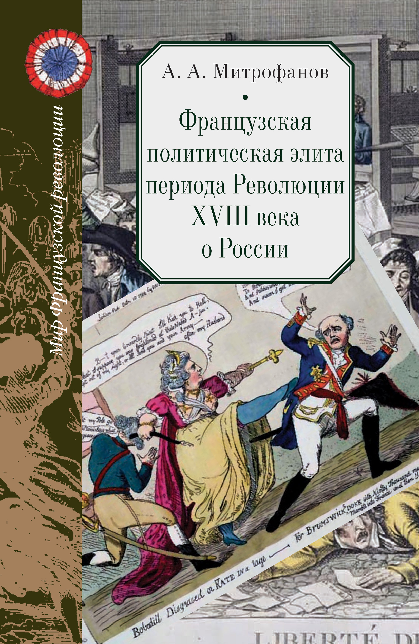 Французская политическая элита периода Революции XVIII века о России, А. А.  Митрофанов – скачать книгу fb2, epub, pdf на ЛитРес