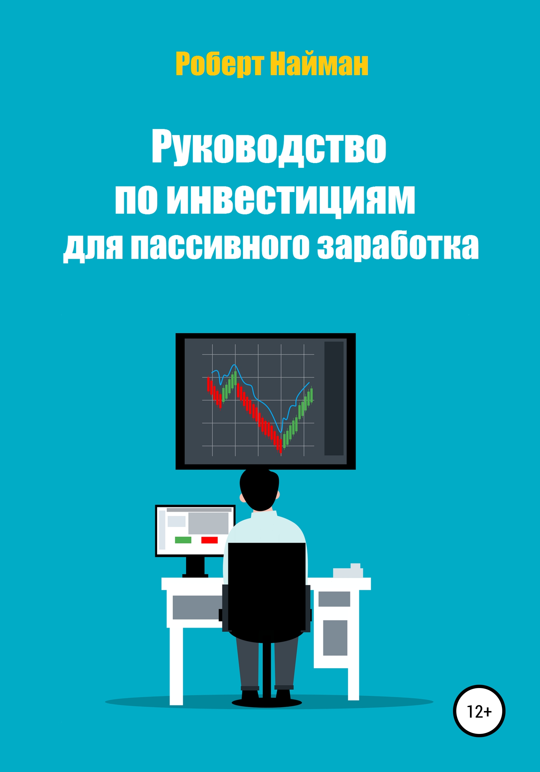 Руководство по инвестициям для пассивного заработка, Роберт Найман –  скачать книгу fb2, epub, pdf на ЛитРес