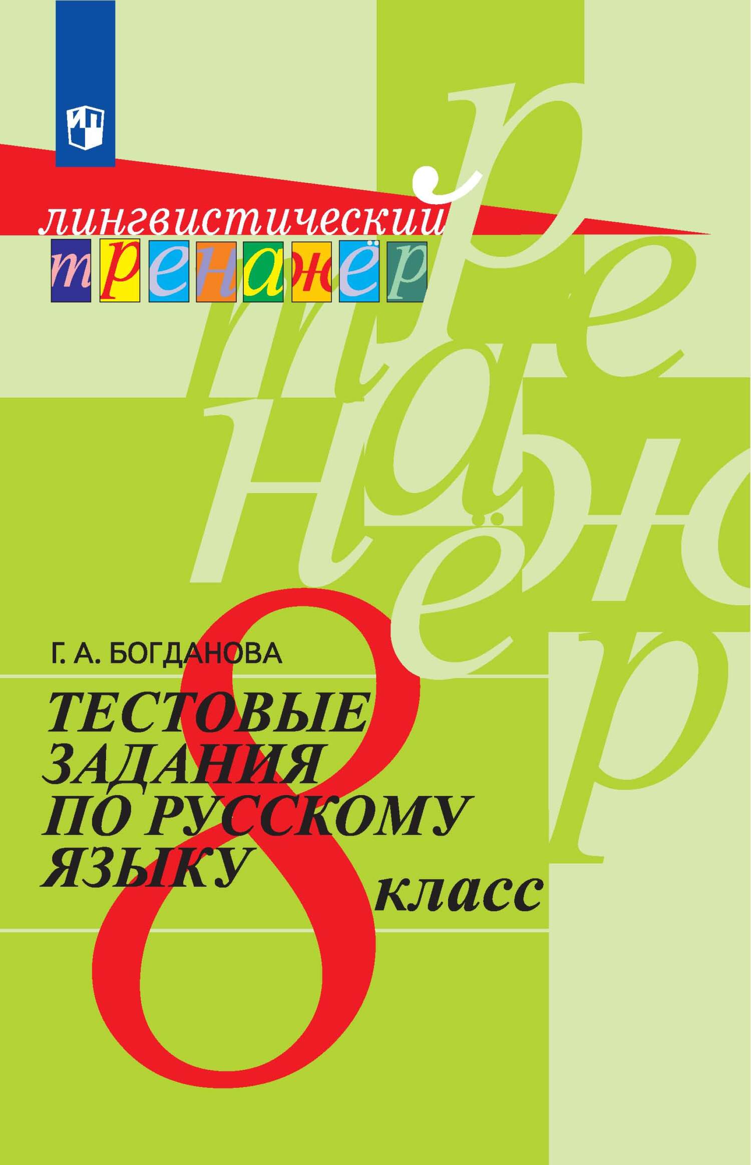 Тестовые задания по русскому языку. 8 класс, Г. А. Богданова – скачать pdf  на ЛитРес