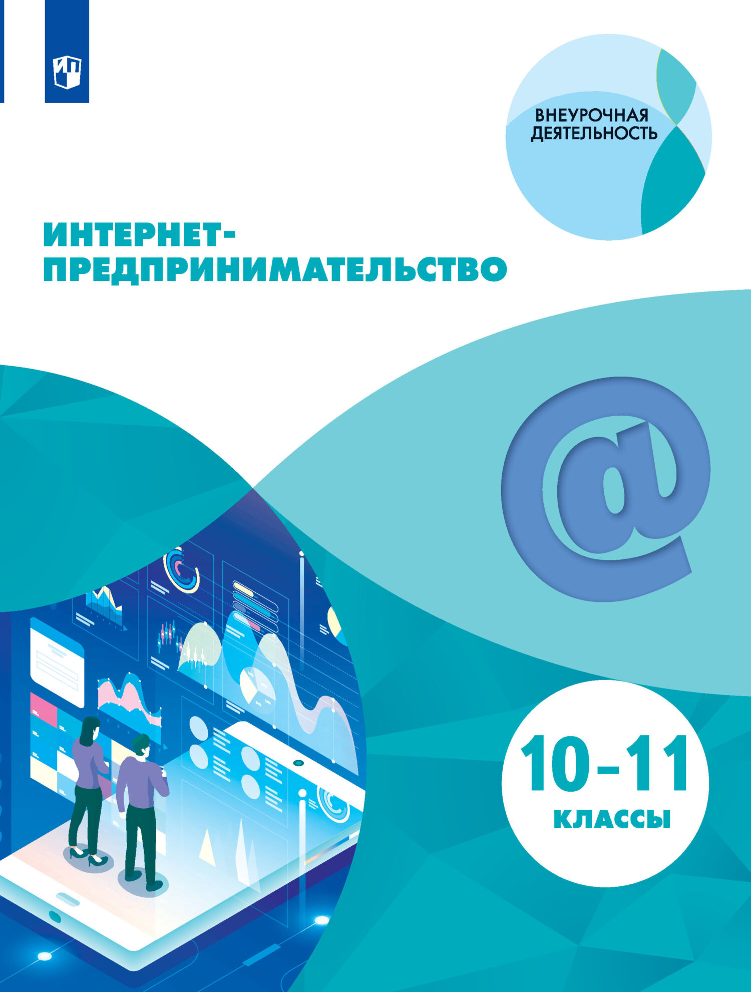 Интернет-предпринимательство. 10-11 классы, Р. М. Янковский – скачать pdf  на ЛитРес