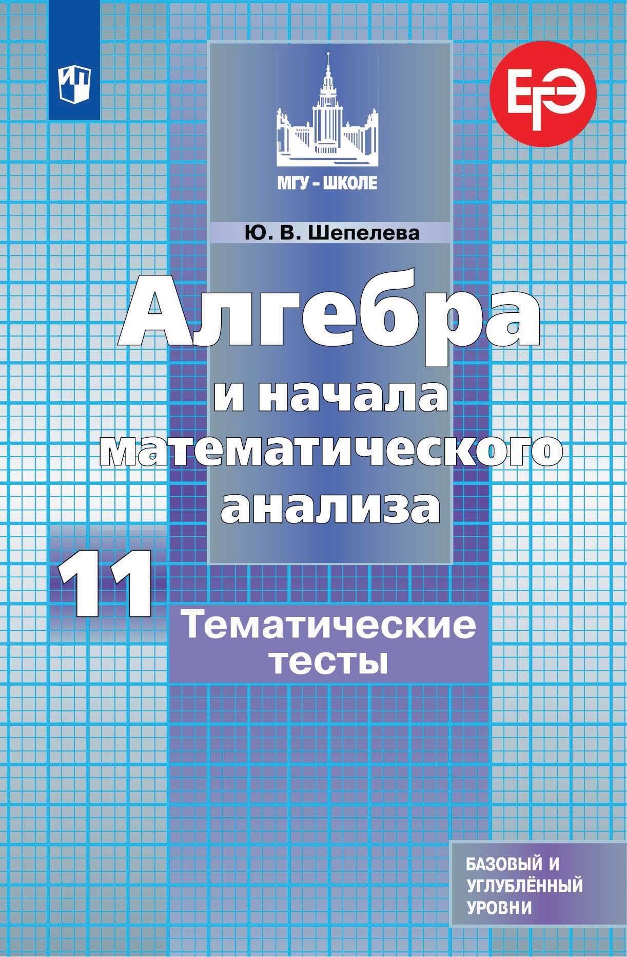 Алгебра и начала математического анализа. Тематические тесты. 11 класс.  Базовый и углубленный уровни, Ю. В. Шепелева – скачать pdf на ЛитРес