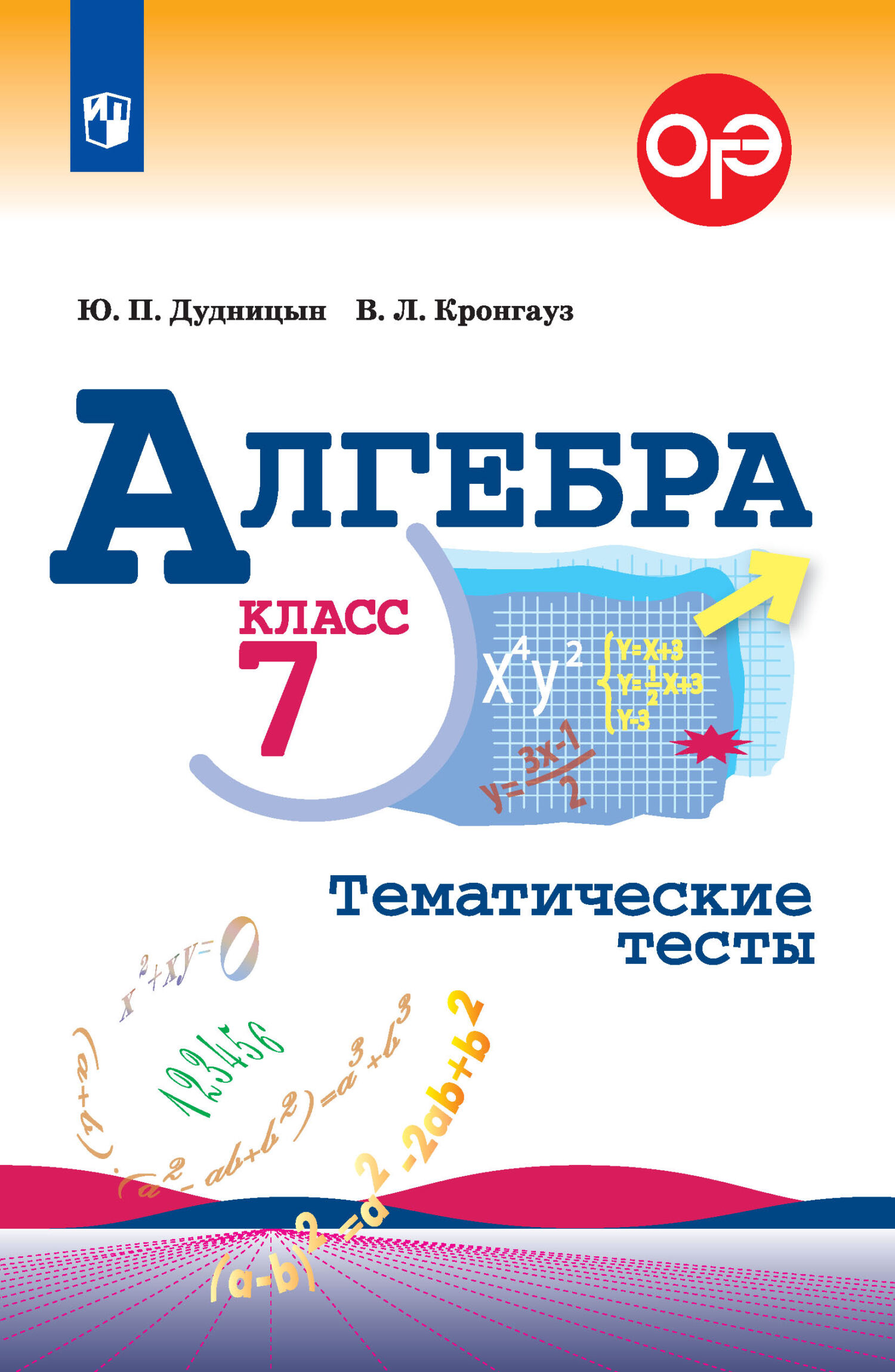 Алгебра. Тематические тесты. 7 класс, Валерий Кронгауз – скачать pdf на  ЛитРес