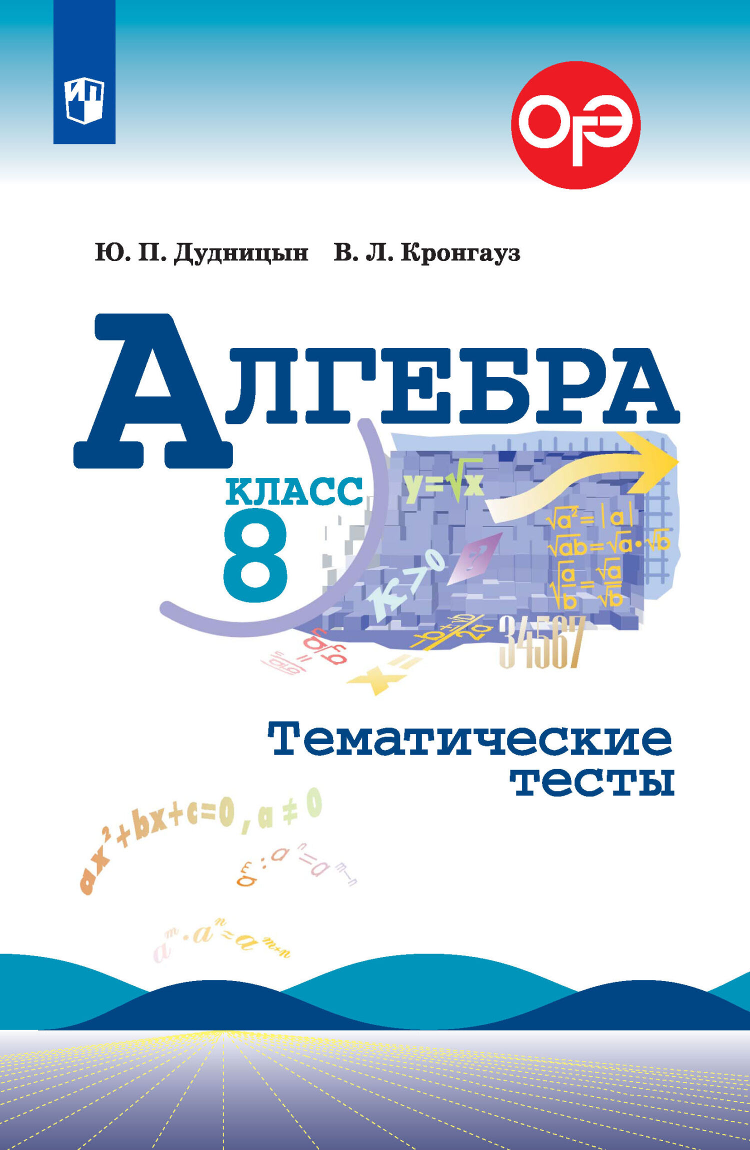 Алгебра. Тематические тесты. 8 класс, Валерий Кронгауз – скачать pdf на  ЛитРес