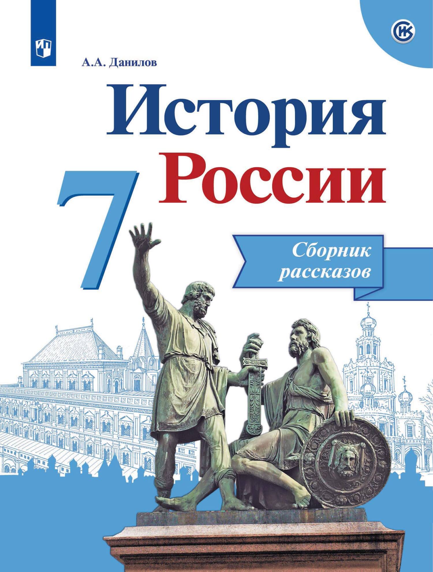 История России. Сборник рассказов. 7 класс, А. А. Данилов – скачать pdf на  ЛитРес