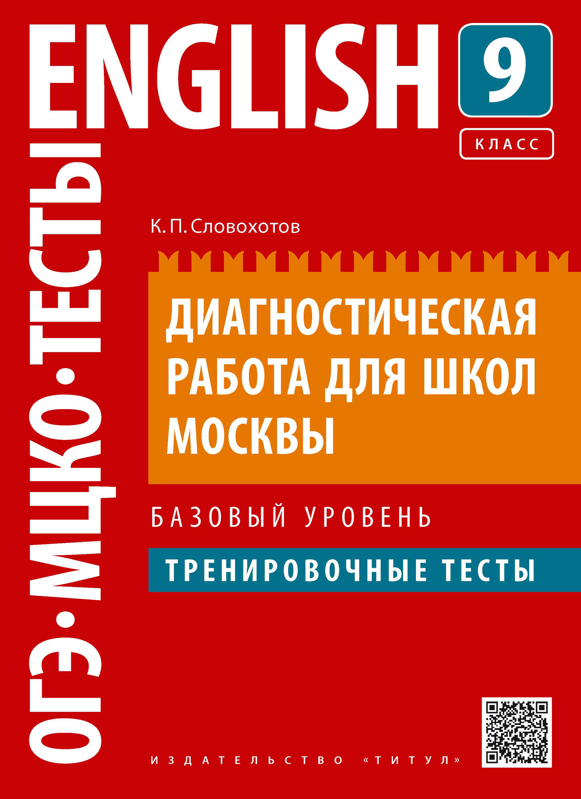 Английский язык. Диагностическая работа для школ Москвы. 9 класс. Базовый  уровень, К. П. Словохотов – скачать pdf на ЛитРес