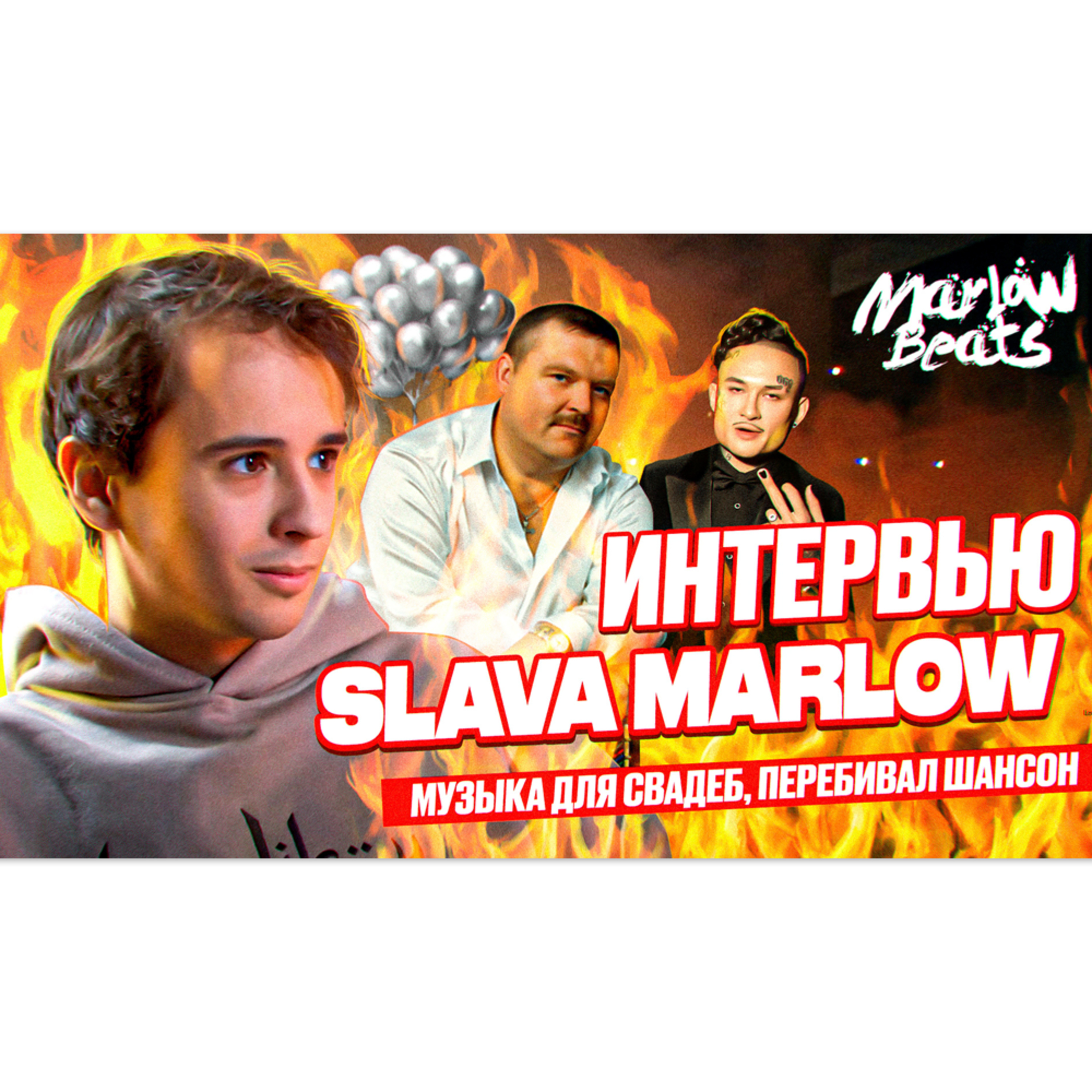 SLAVA MARLOW - о сливе альбома, Marlow Beats, музыка для свадеб, воровство  битов, роялти, Tik-Tok, Tema Flex - бесплатно скачать mp3 или слушать онлайн