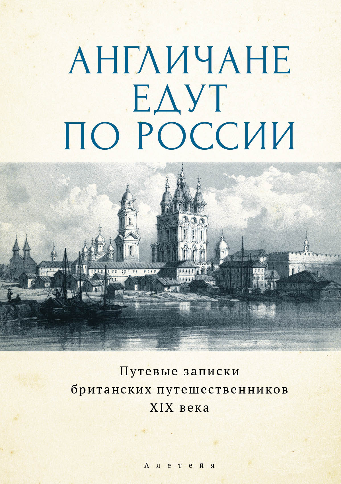 Англичане едут по России. Путевые записки британских путешественников XIX века