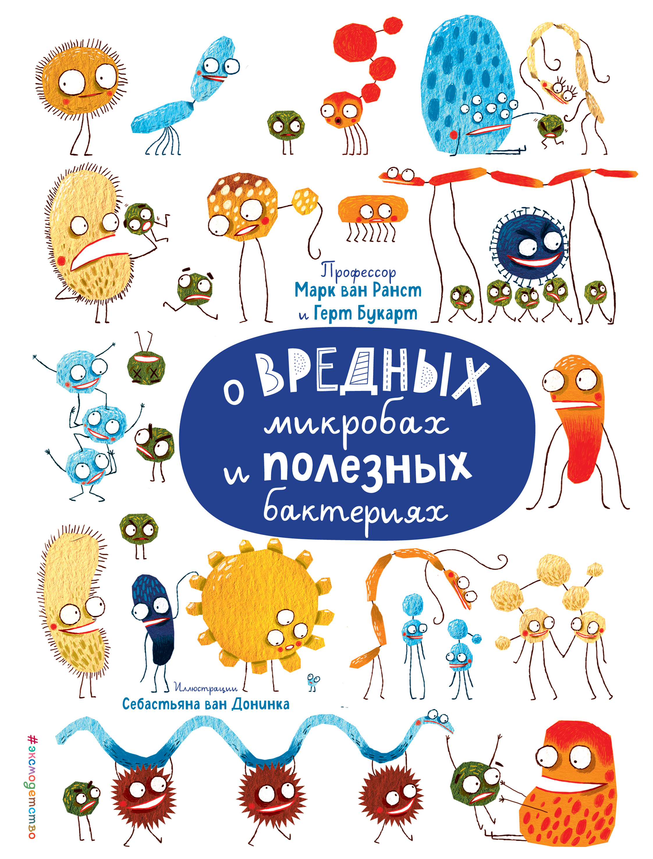 О вредных микробах и полезных бактериях, Марк ван Ранст – скачать pdf на  ЛитРес