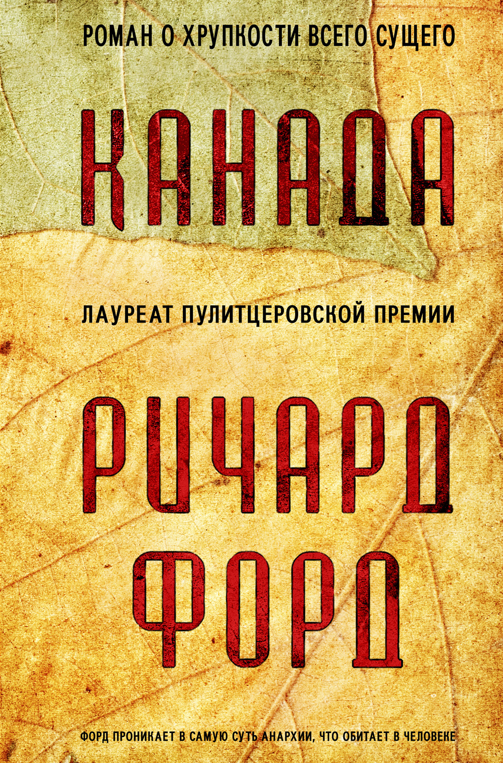 Канада, Ричард Форд – скачать книгу fb2, epub, pdf на ЛитРес