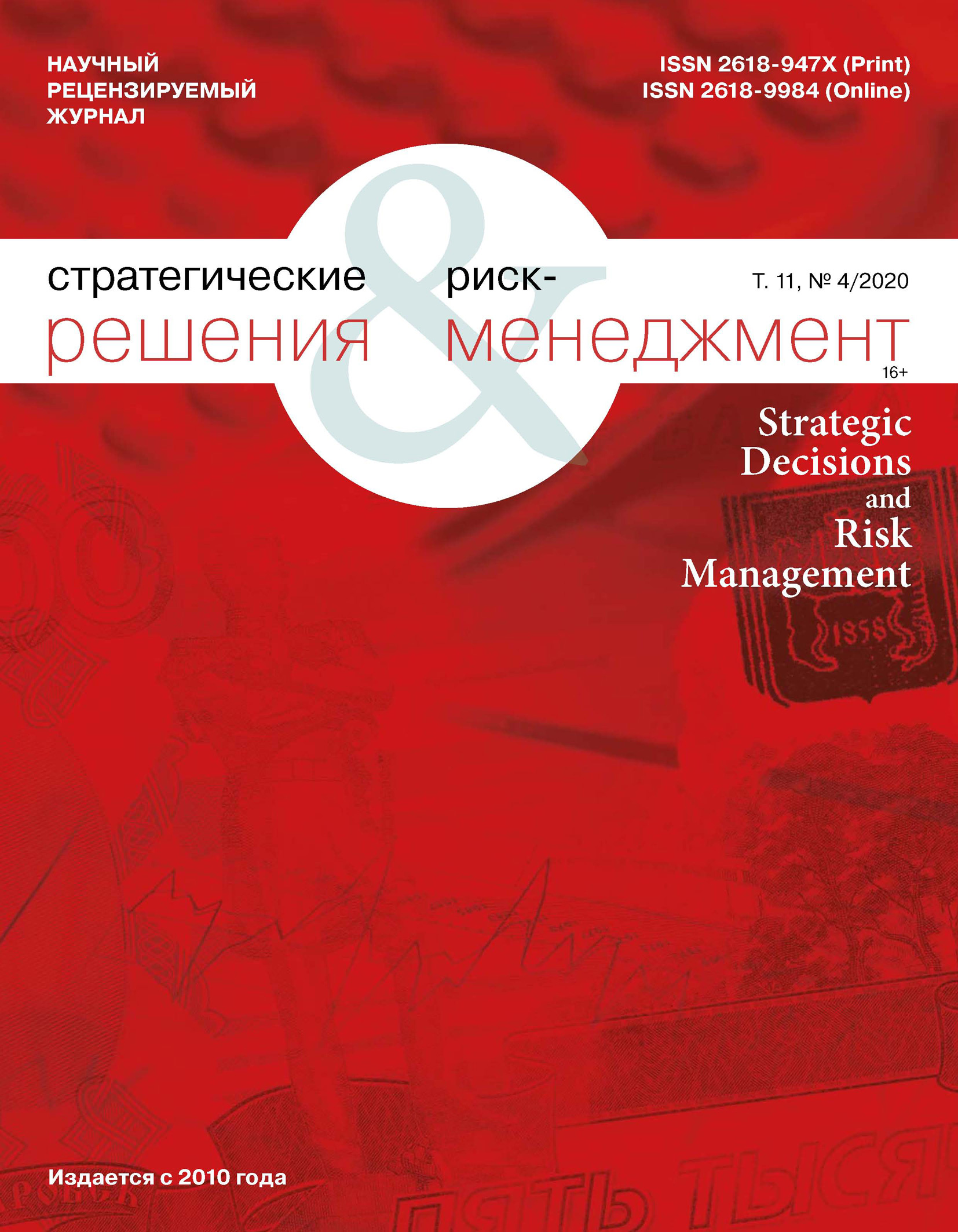 Стратегические решения и риск-менеджмент № 4 (117) 2020
