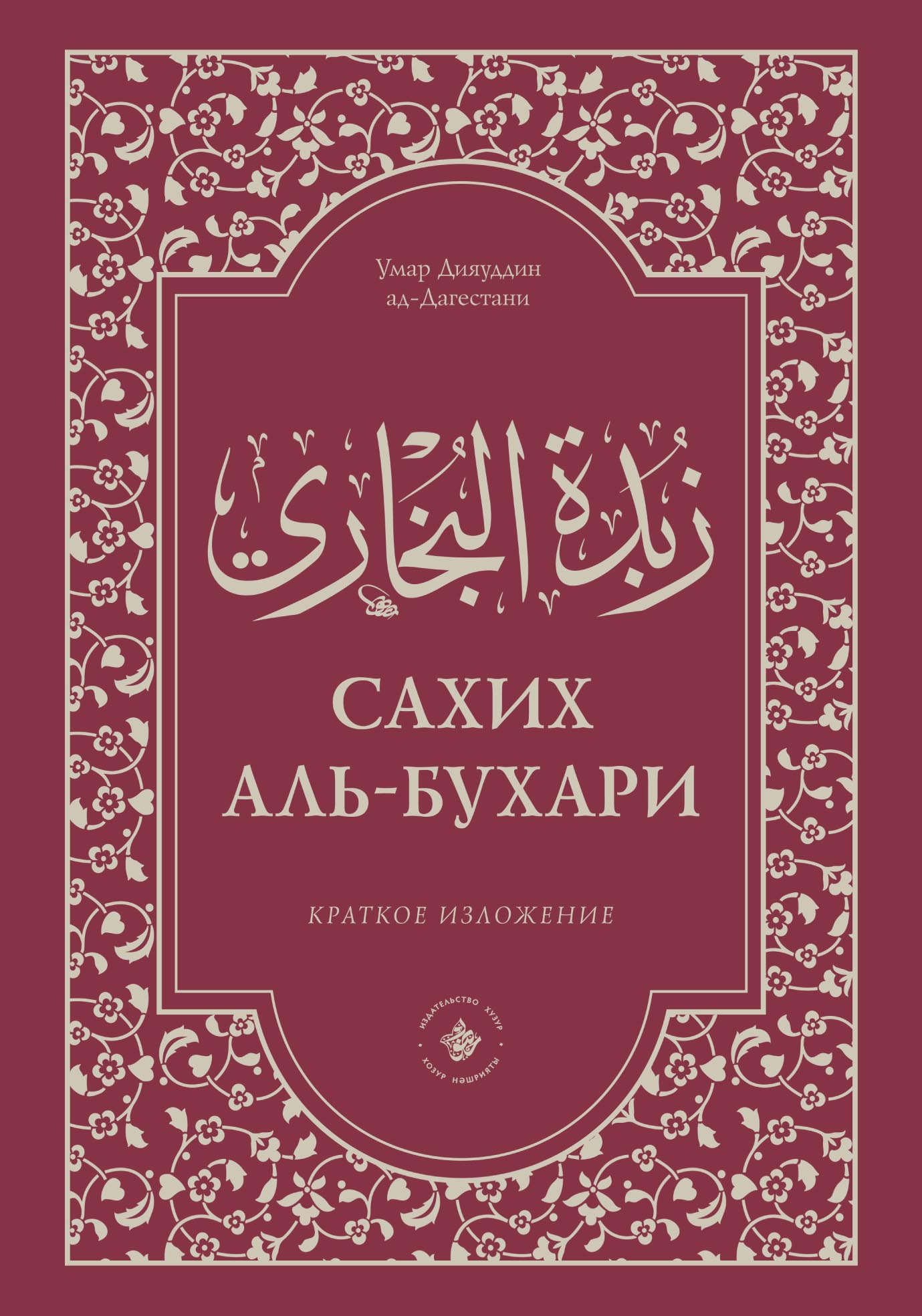 Зубдатуль-Бухари. Сахих аль-Бухари. Краткое изложение