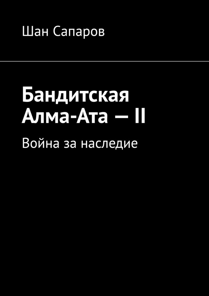 Бандитская Алма-Ата – II. Война за наследие – Шан Сапаров