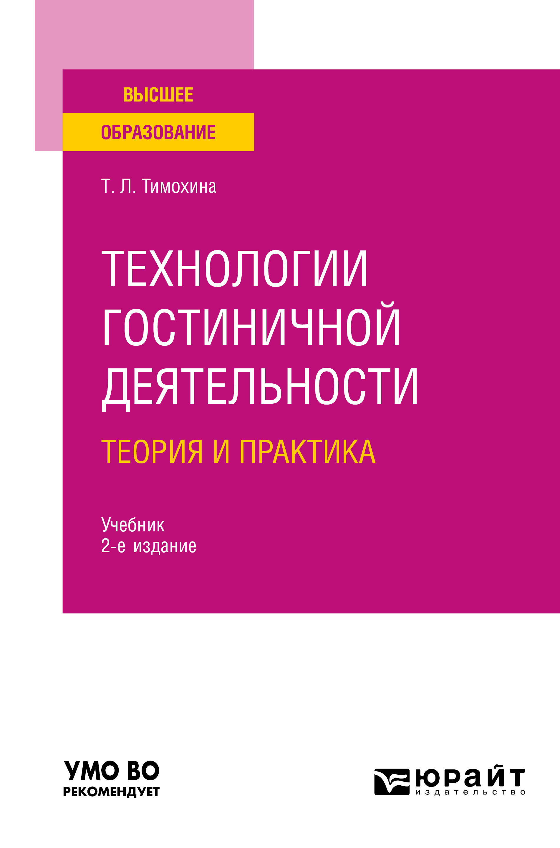 Технологии гостиничной деятельности: теория и практика 2-е изд. Учебник для  вузов, Татьяна Леопольдовна Тимохина – скачать pdf на ЛитРес