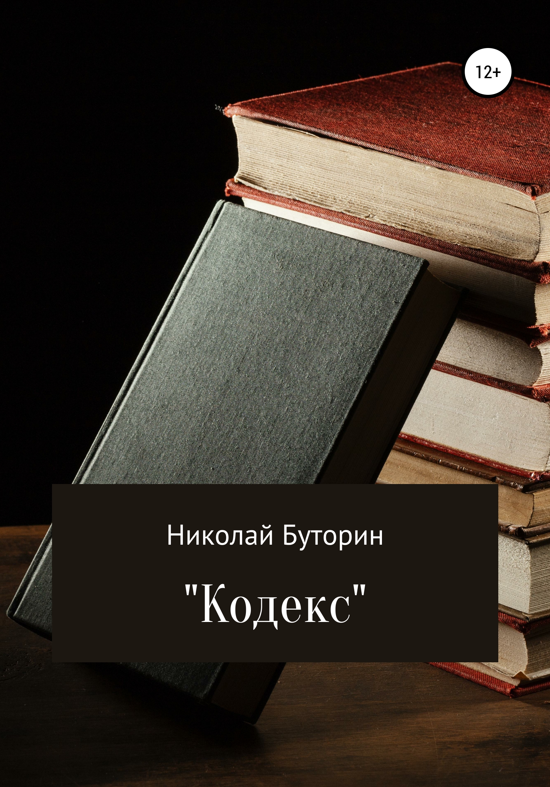 Кодекс – Николай Буторин
