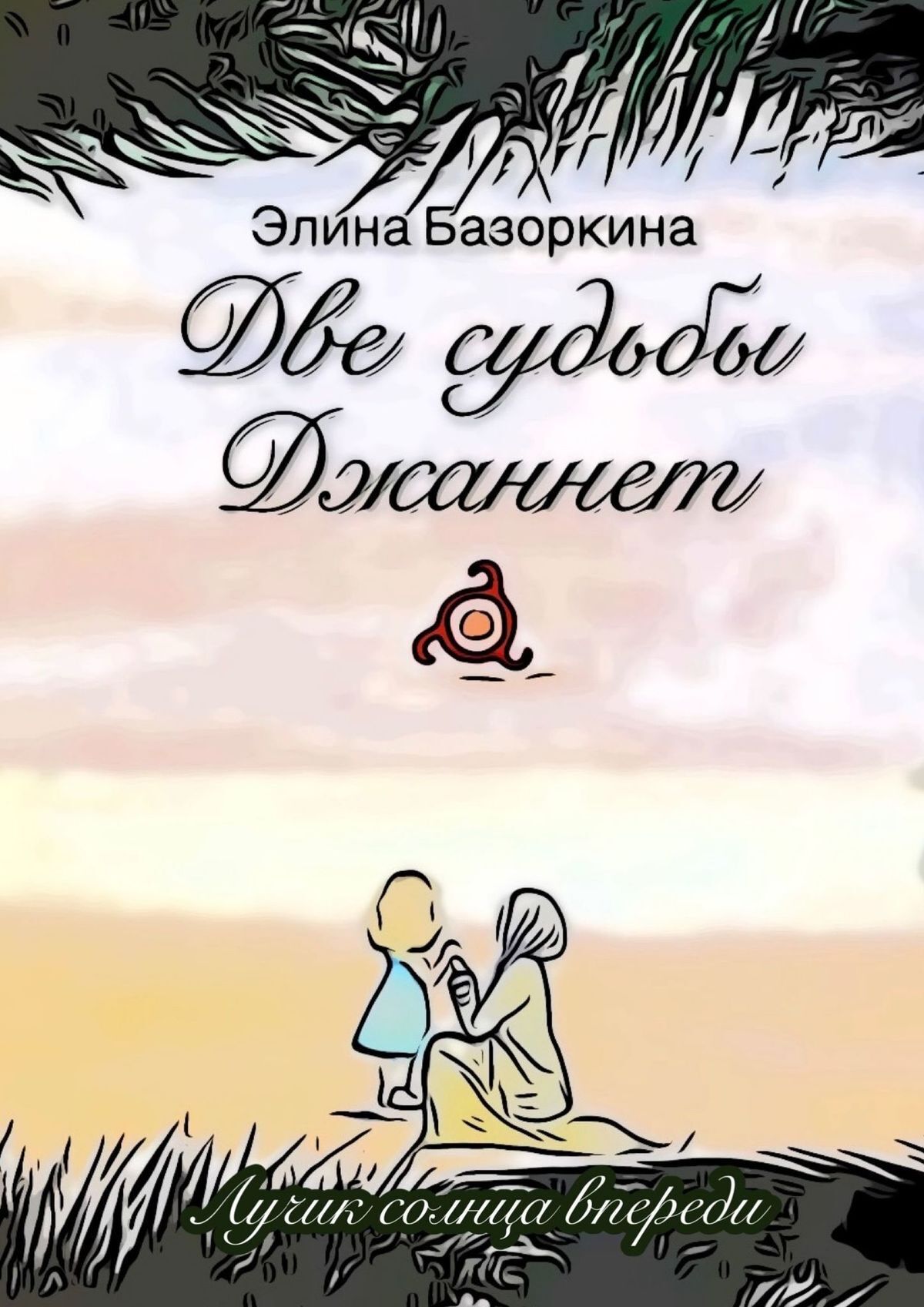 Две судьбы Джаннет. Лучик солнца впереди, Элина Базоркина – скачать книгу  fb2, epub, pdf на ЛитРес