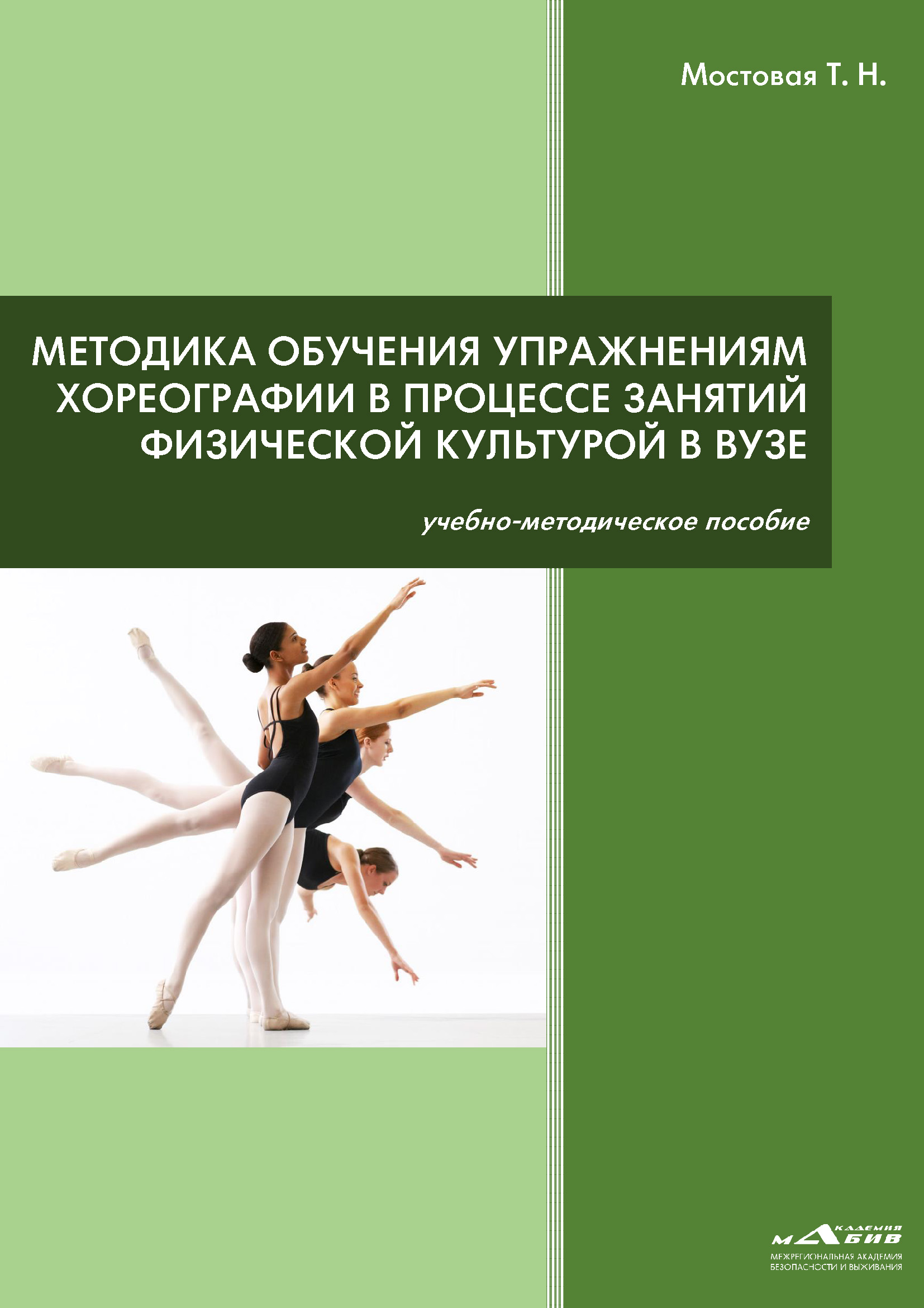 «Методика обучения упражнениям хореографии в процессе занятий физической  культурой в ВУЗе» – Т. Н. Мостовая | ЛитРес