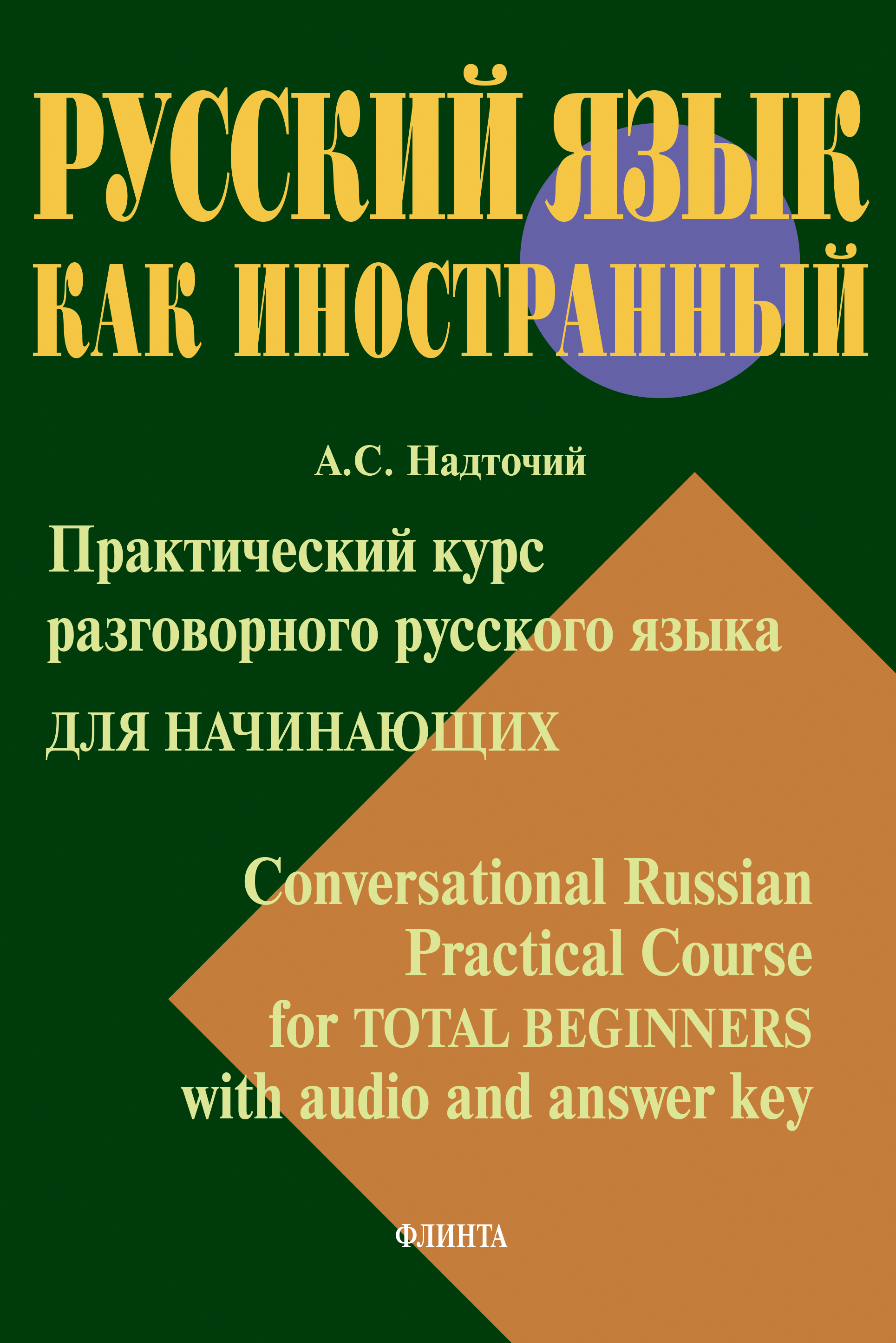 Практический курс разговорного русского языка для начинающих =  Conversational Russian Practical Course for Total Beginners with audio and  answer key, Анна Надточий – скачать pdf на ЛитРес